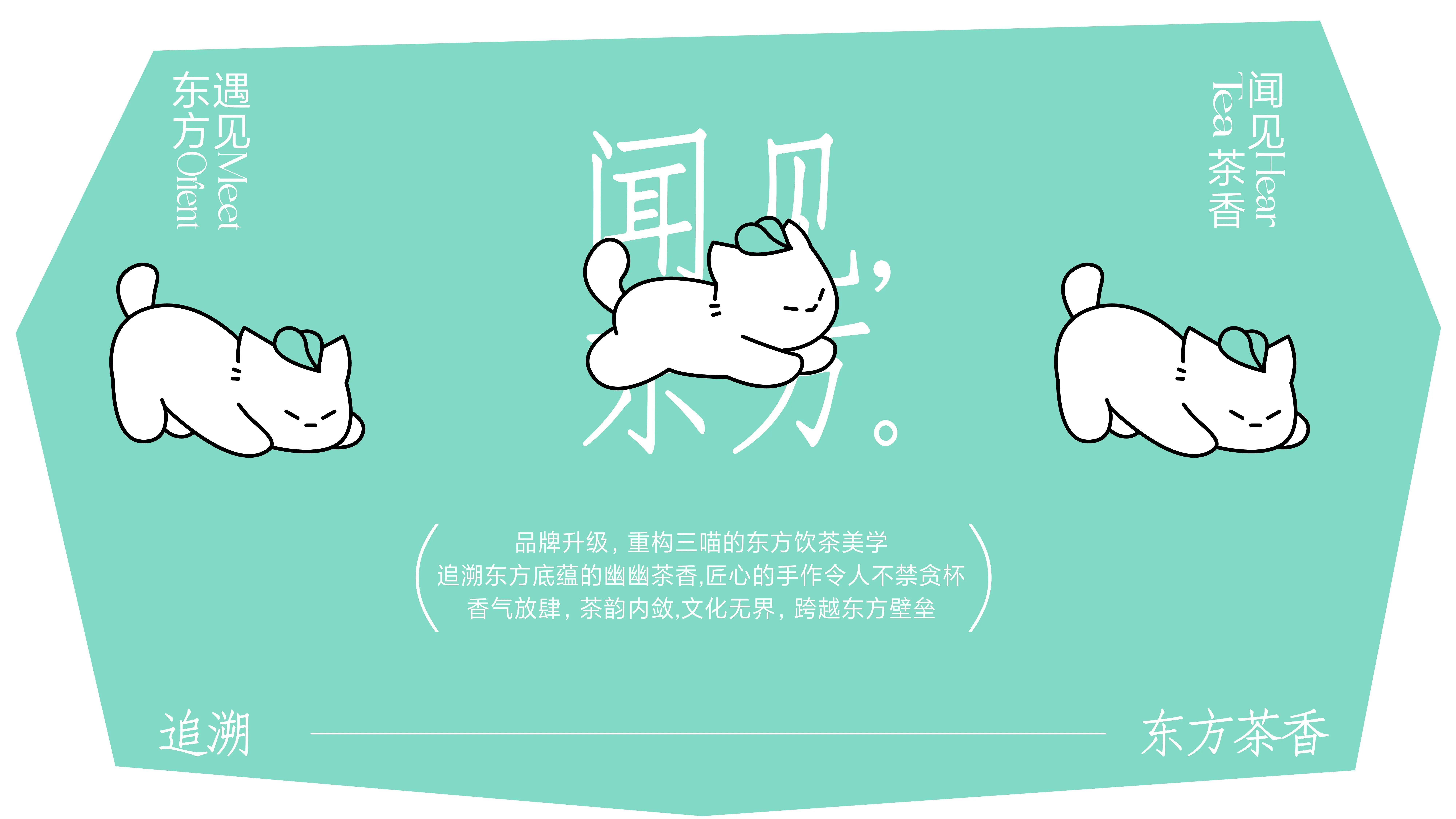 三喵制茶×灵感兽｜闻见茶香，遇见东方-08.jpg