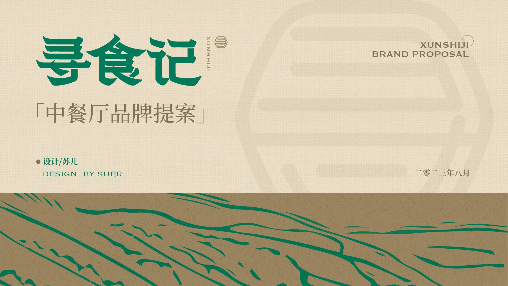 品牌提案+·「寻食记」餐饮-01.jpg