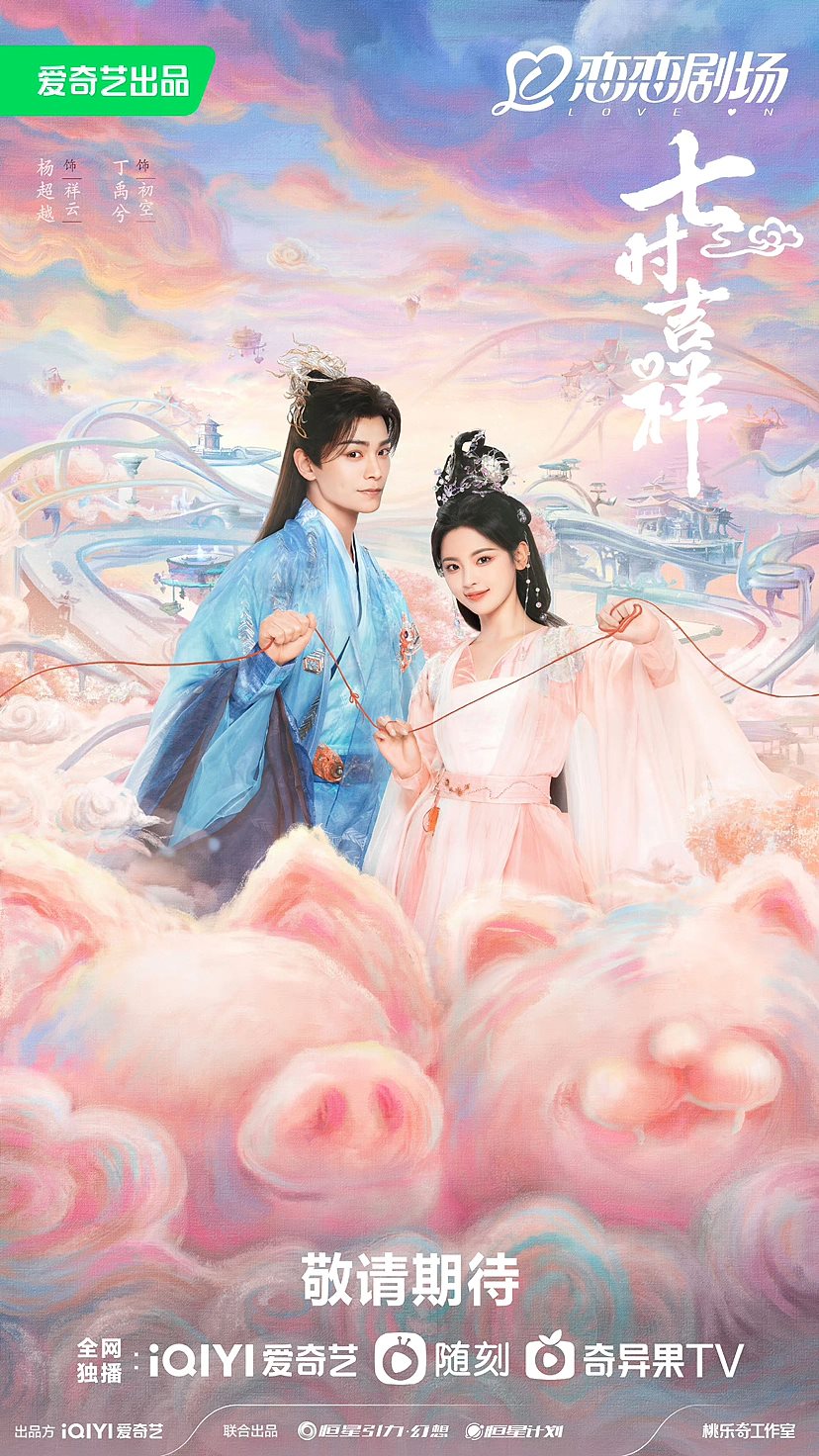 《七时吉祥》海报-01.jpg