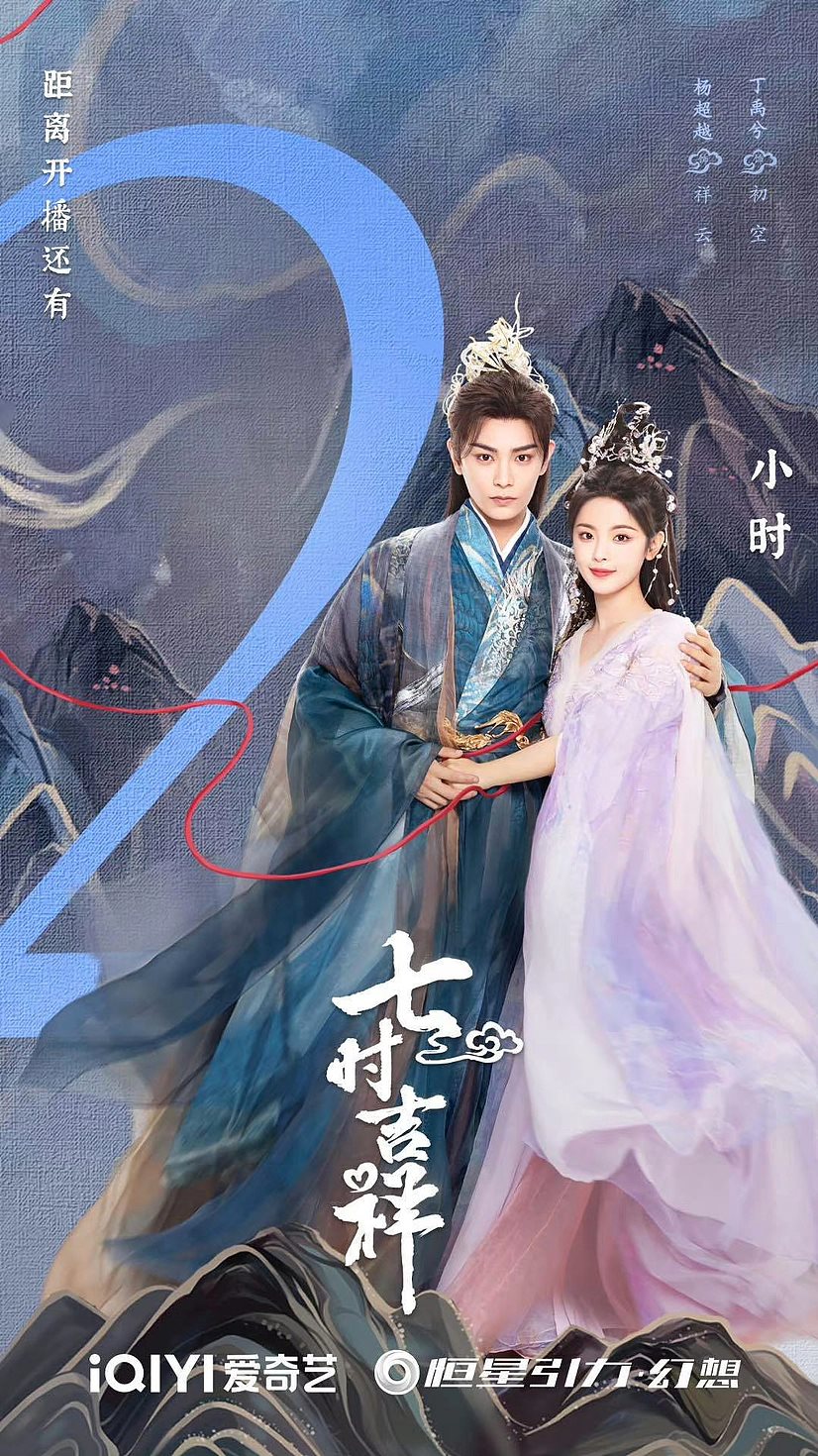 《七时吉祥》海报-04.jpg