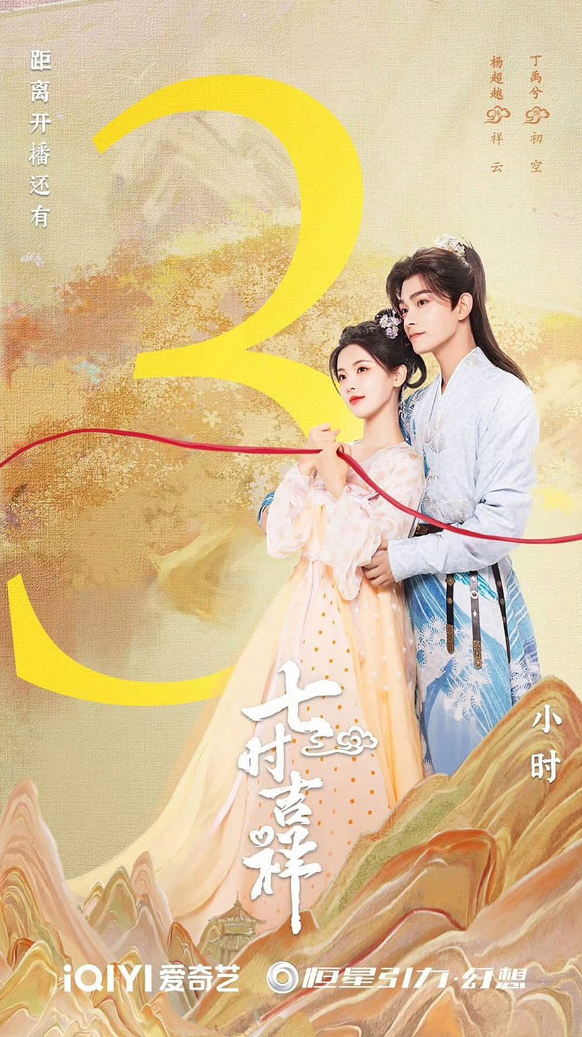 《七时吉祥》海报-05.jpg