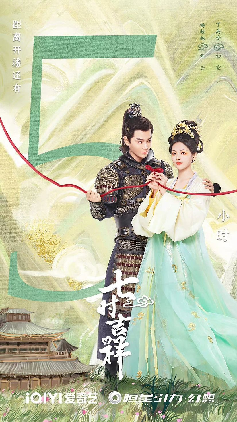 《七时吉祥》海报-07.jpg