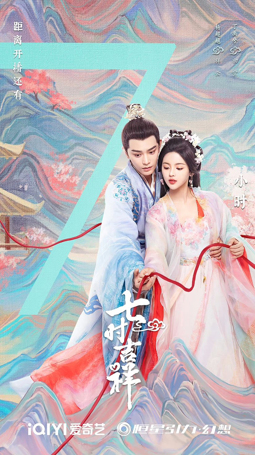 《七时吉祥》海报-08.jpg