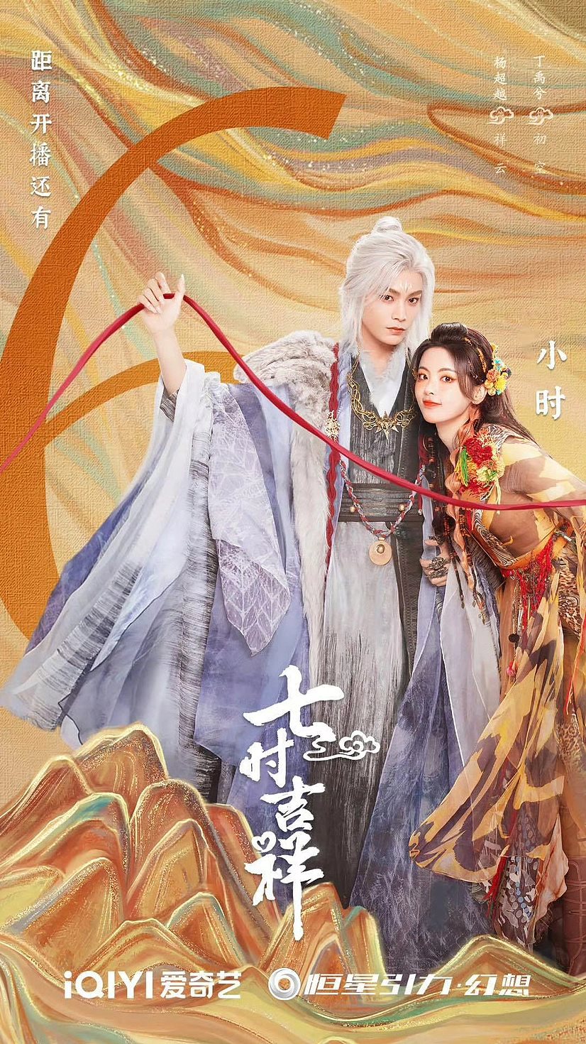 《七时吉祥》海报-09.jpg