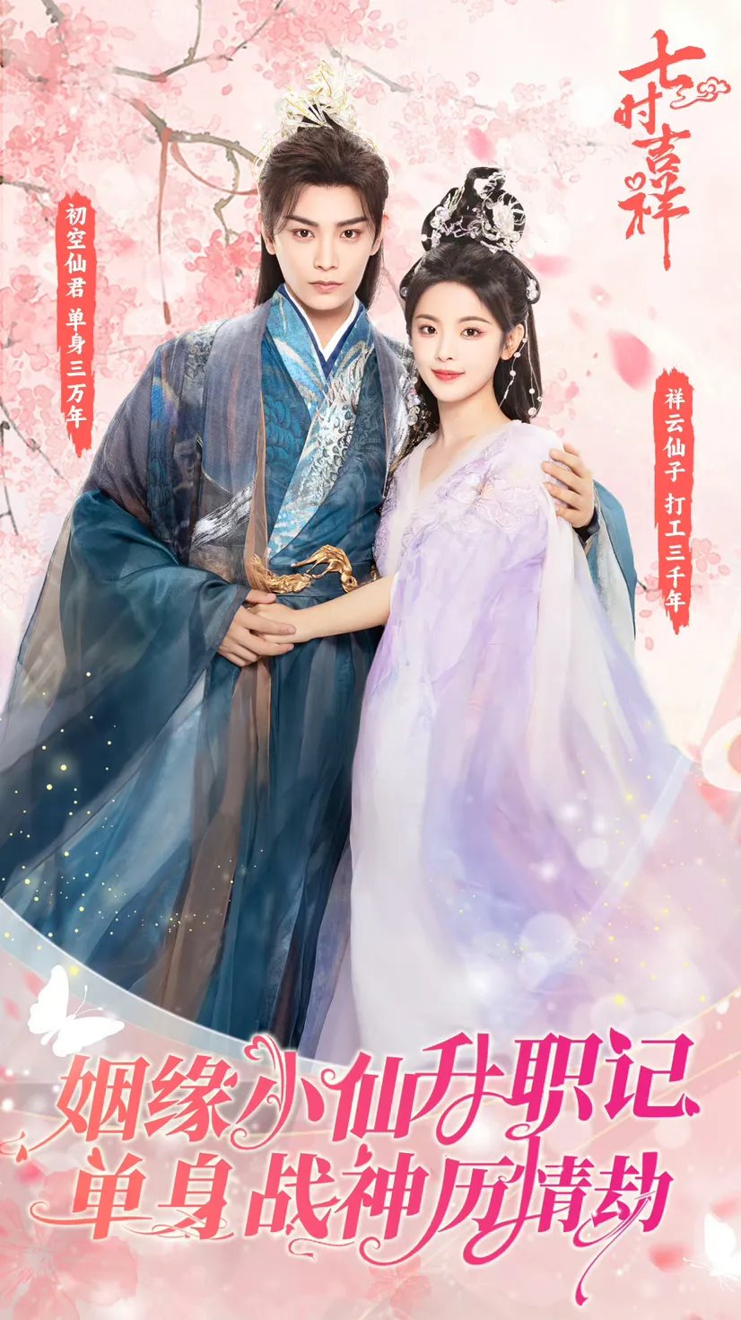 《七时吉祥》海报-11.jpg