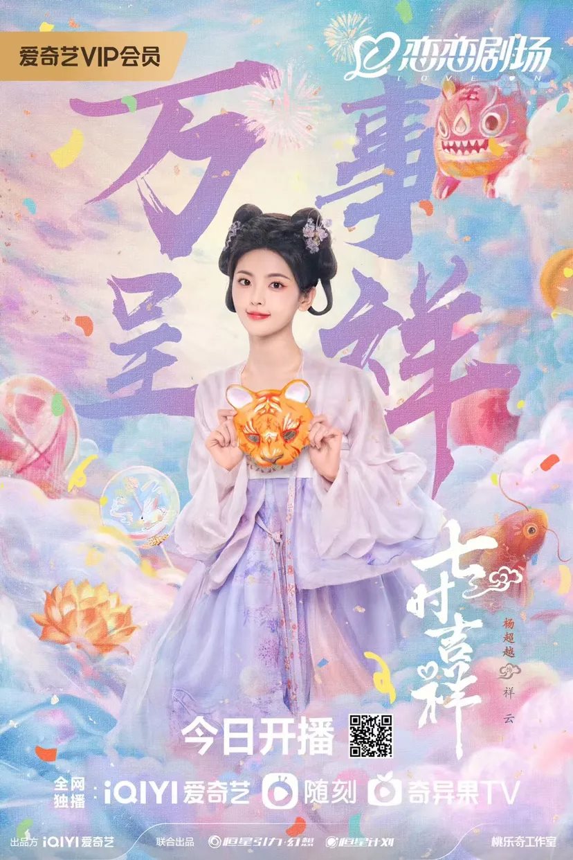 《七时吉祥》海报-12.jpg