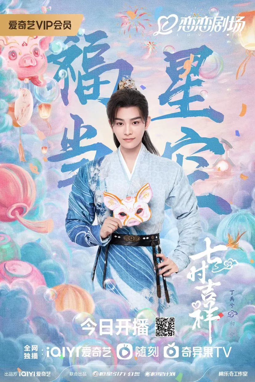 《七时吉祥》海报-13.jpg