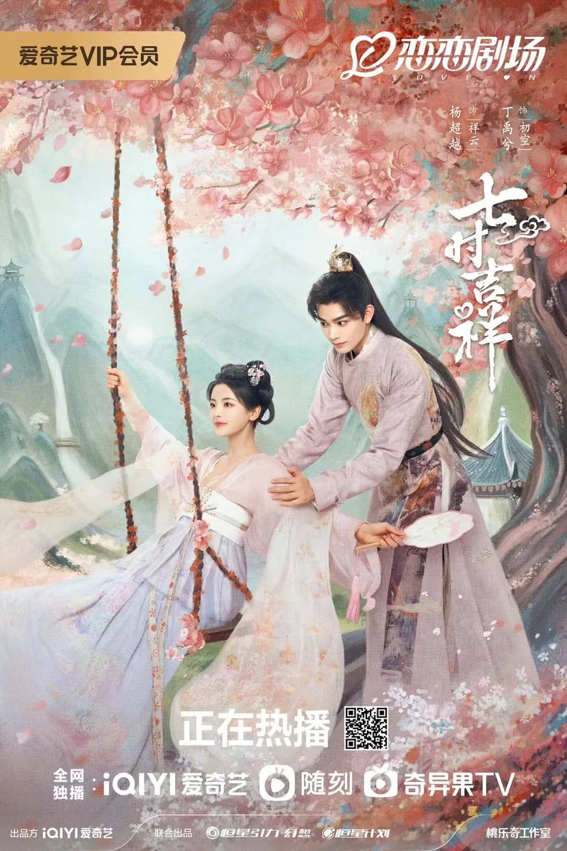 《七时吉祥》海报-15.jpg