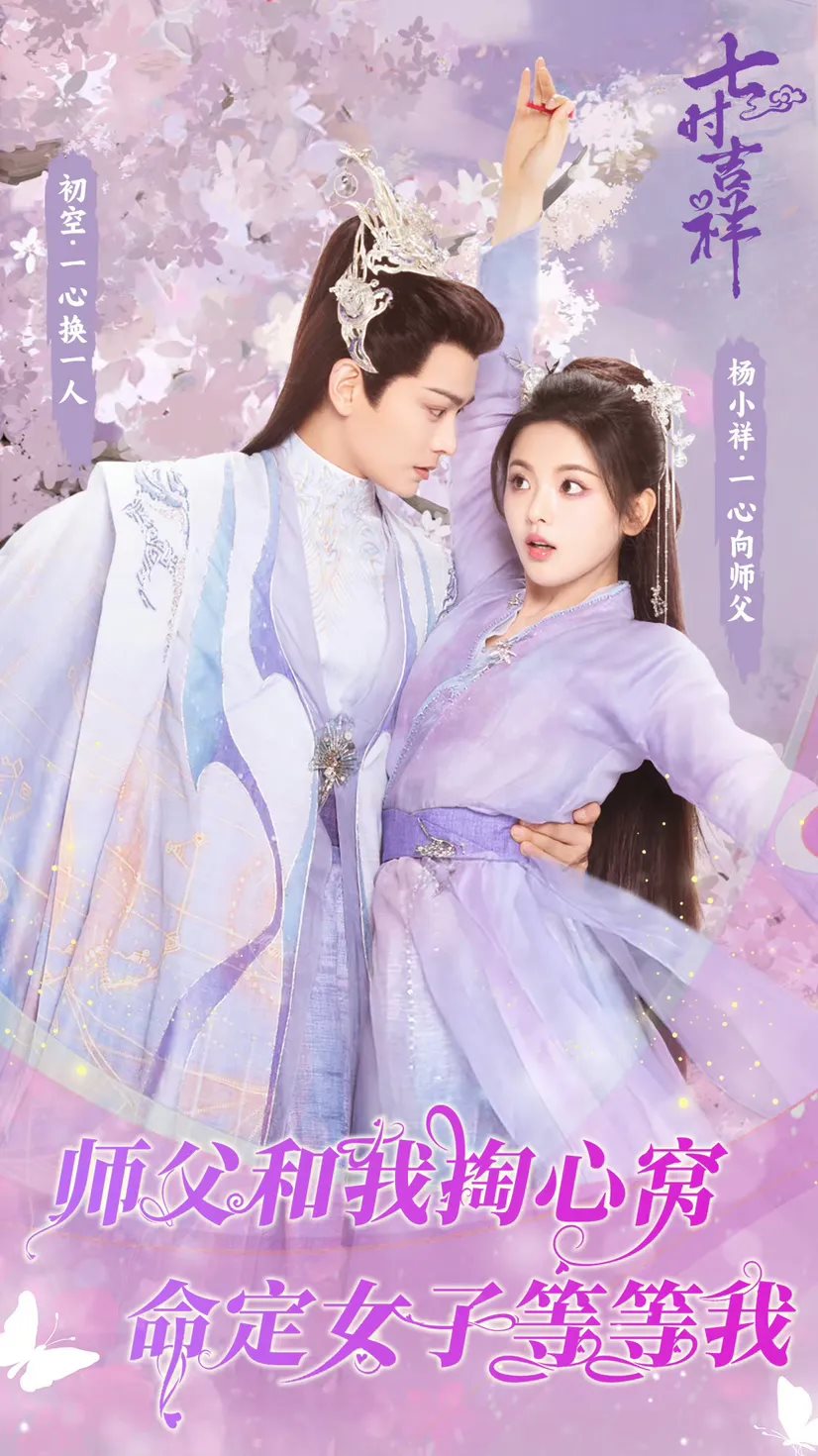 《七时吉祥》海报-16.jpg