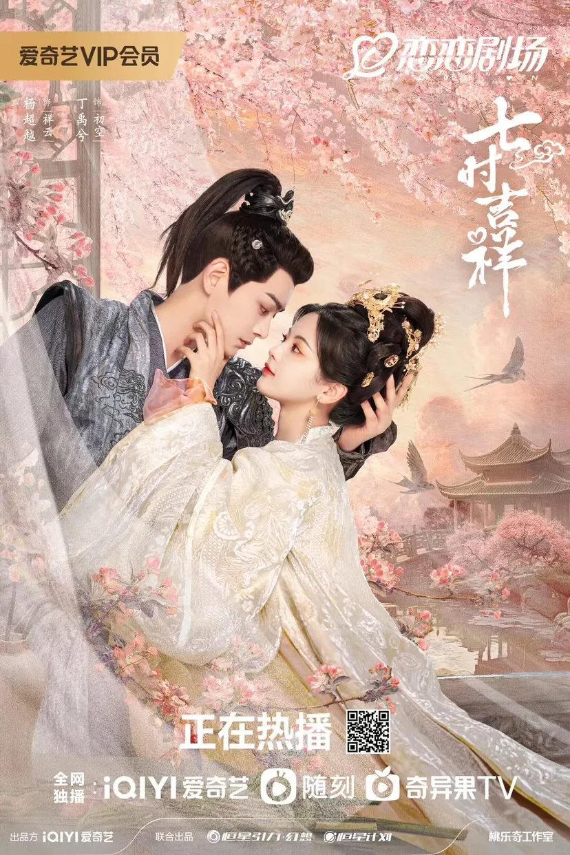 《七时吉祥》海报-19.jpg