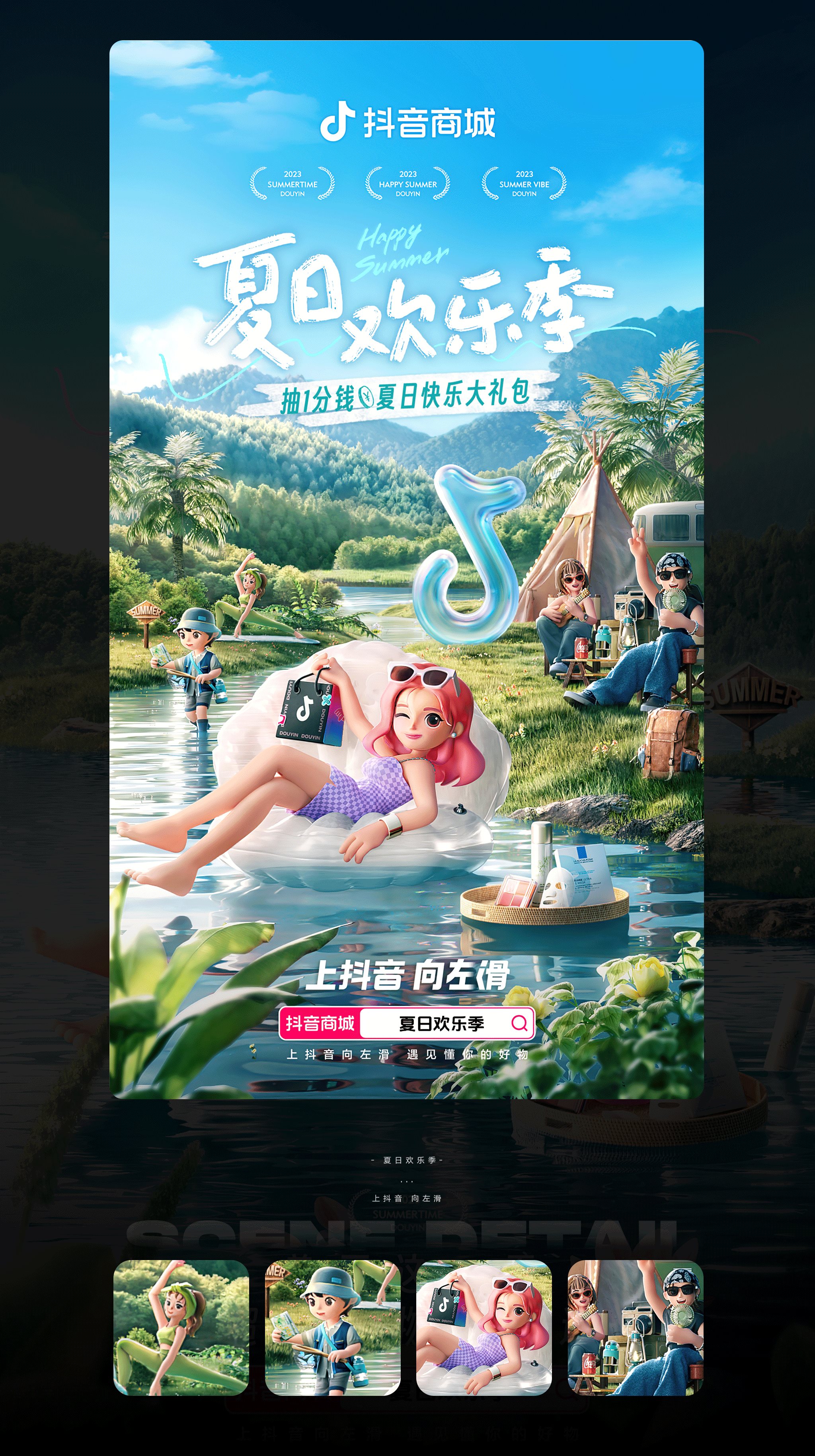 抖音++夏日欢乐季主题海报-4.jpg