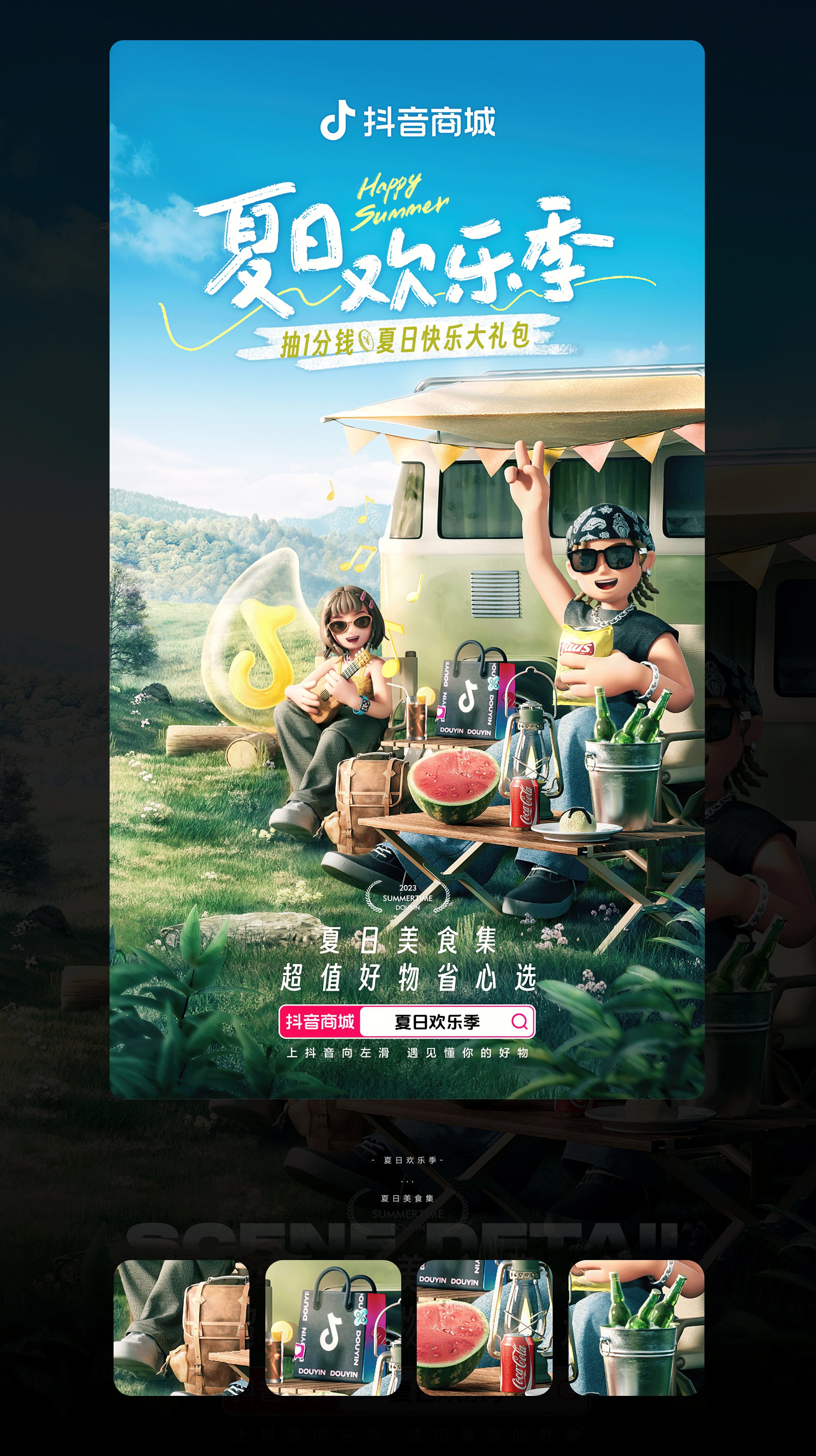 抖音++夏日欢乐季主题海报-5.jpg