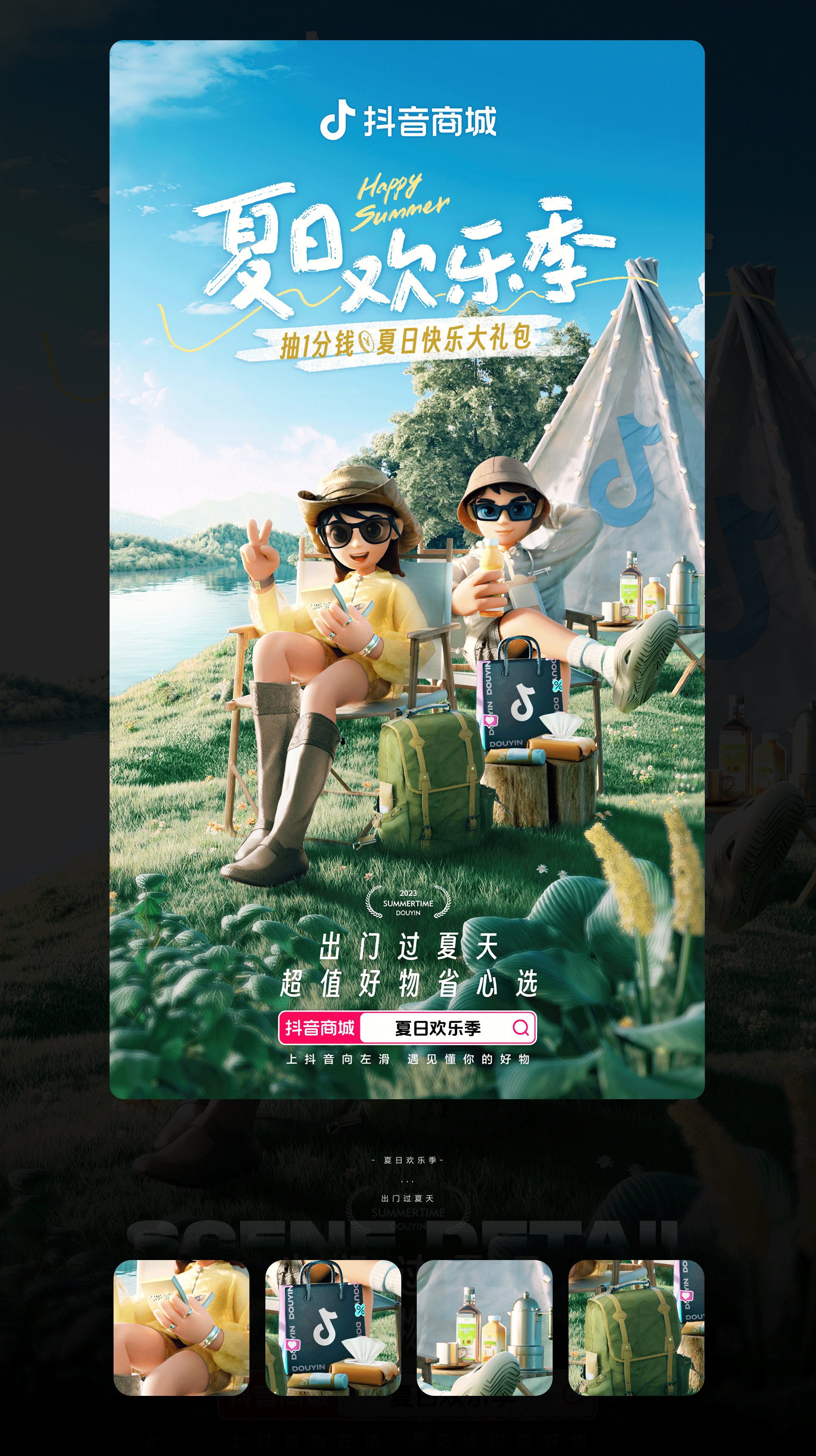 抖音++夏日欢乐季主题海报-7.jpg