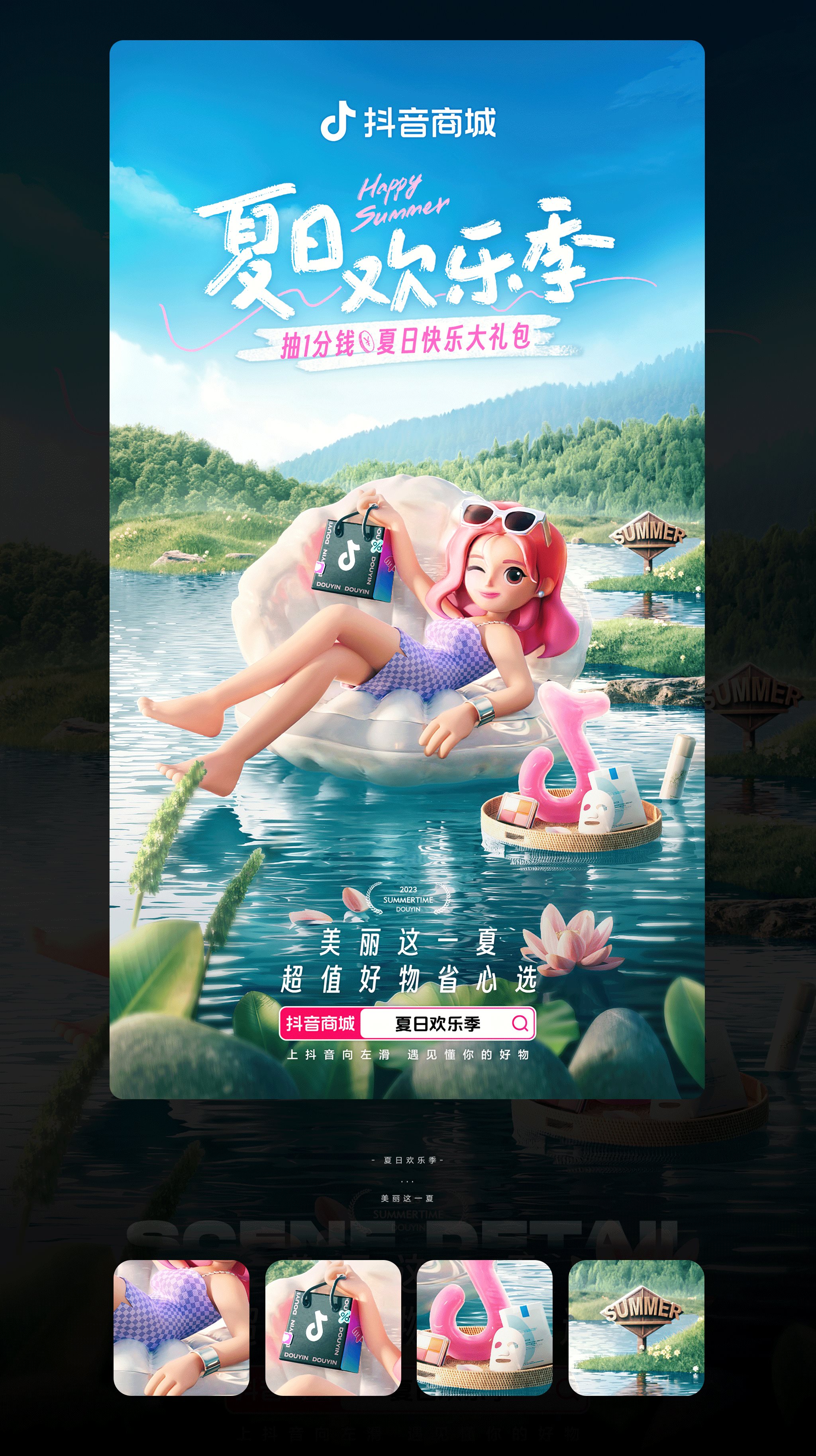 抖音++夏日欢乐季主题海报-8.jpg