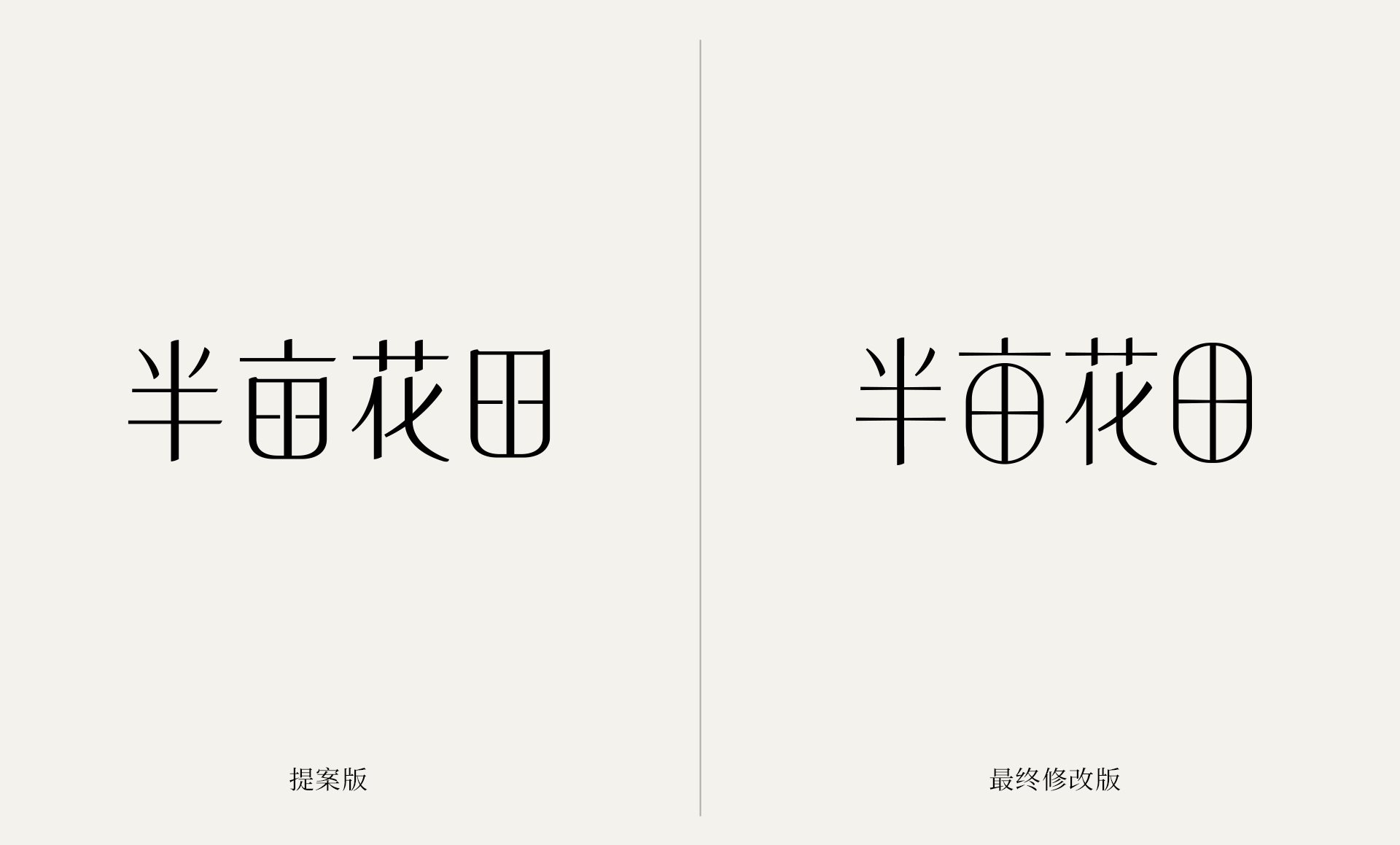 半亩花田品牌升级全案设计-37.jpg