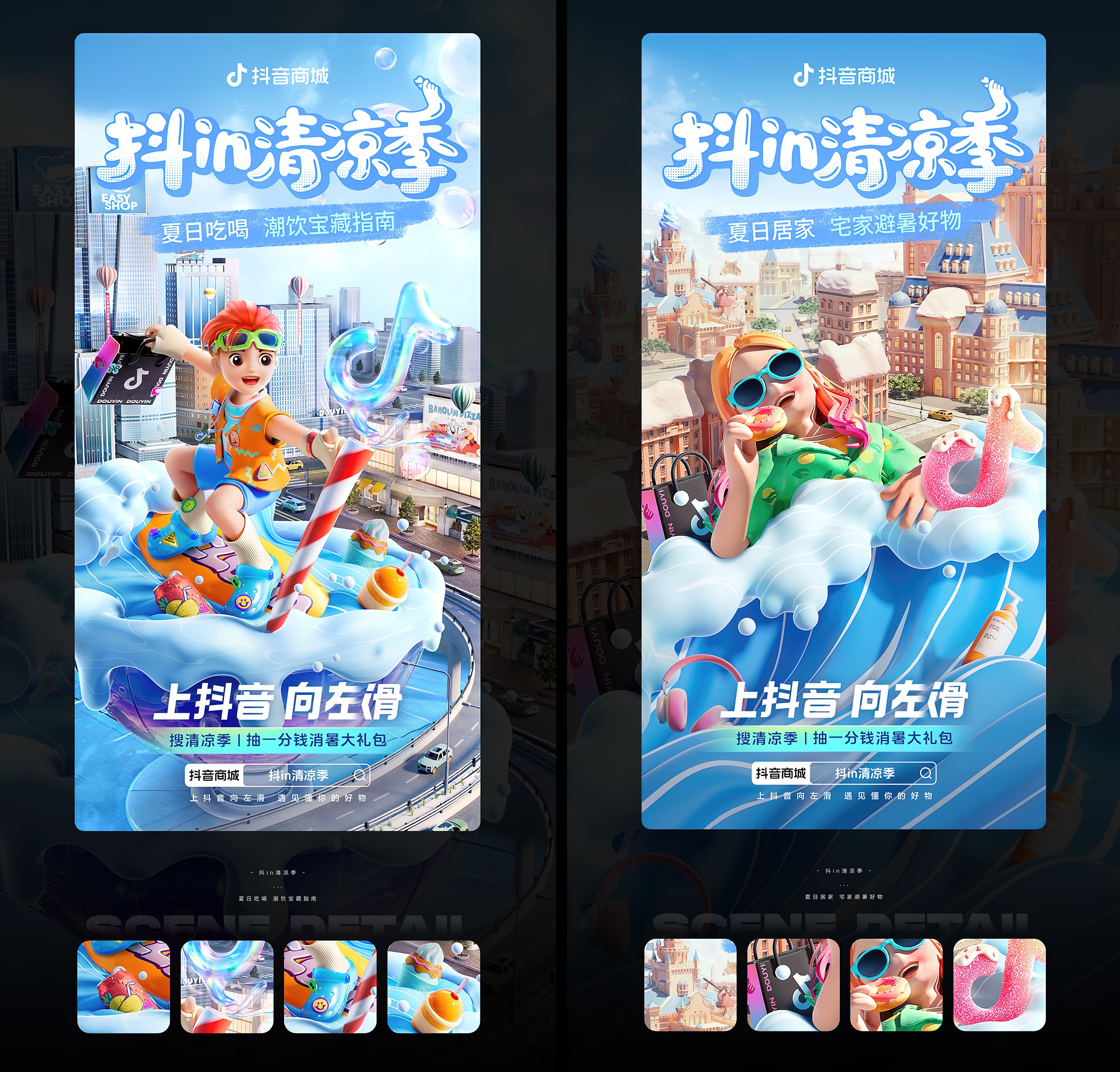 抖音++抖in清凉季主题海报设计-09.jpg