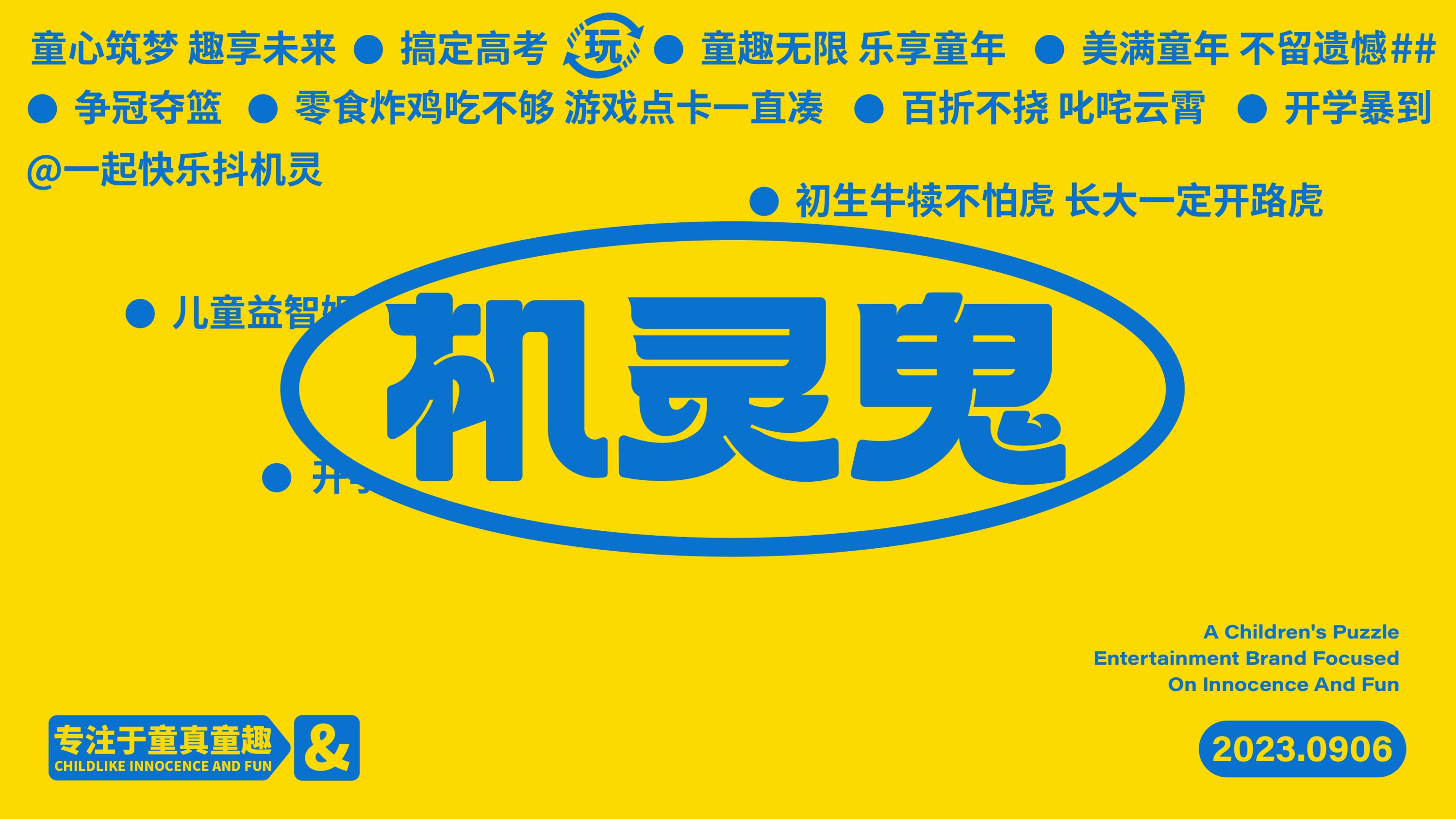 机灵鬼IP品牌形象设计-04.jpg