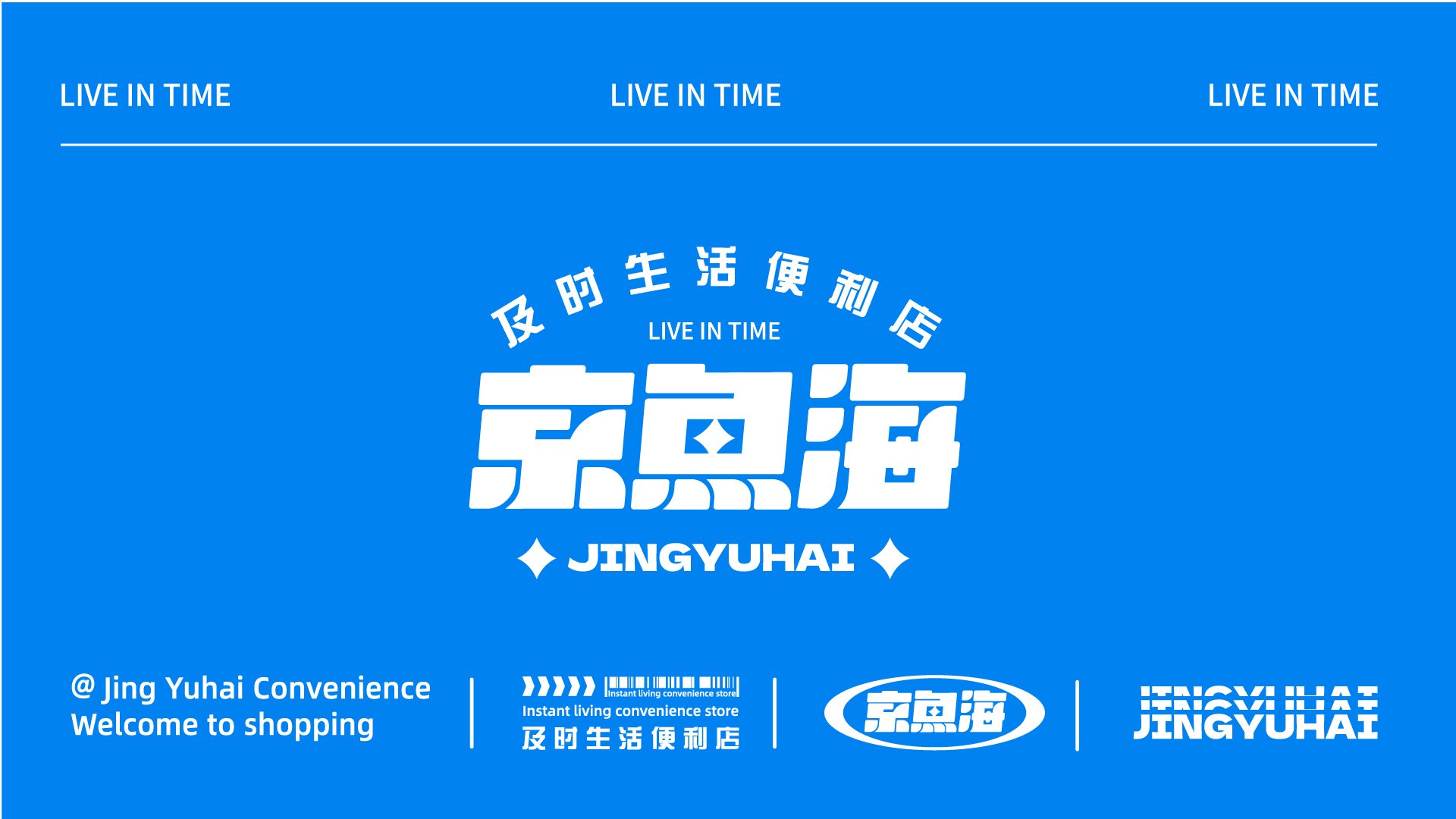 鲸鱼海及时生活便利店品牌视觉VI全案设计-02.jpg