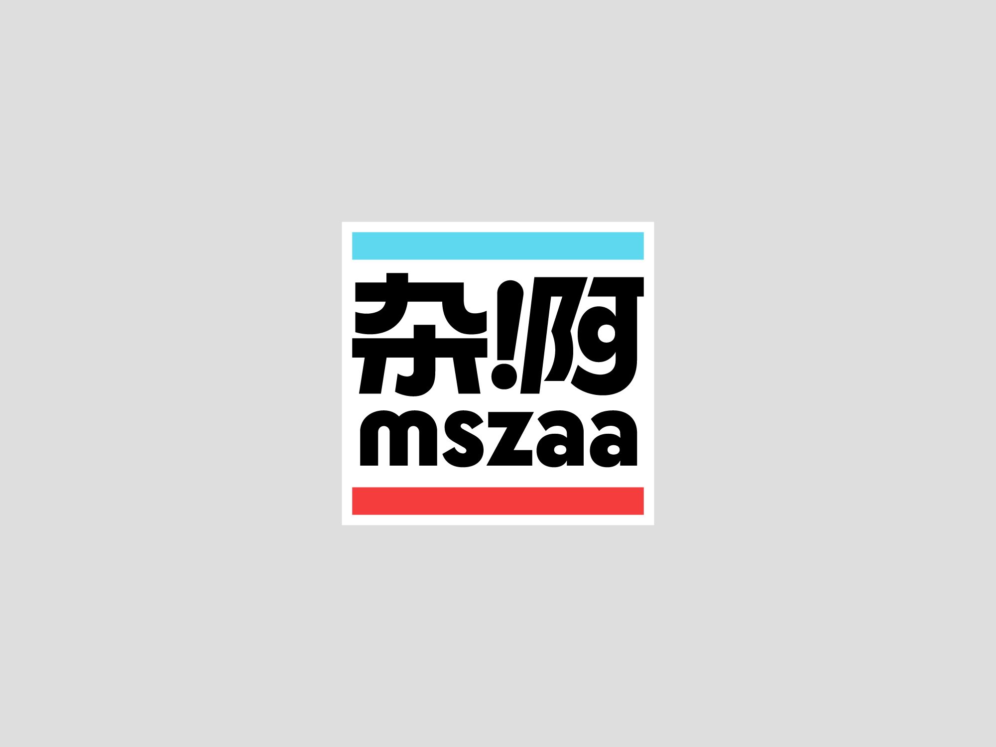 杂啊+mszaa+便利店VI视觉识别导航系统设计-04.jpg