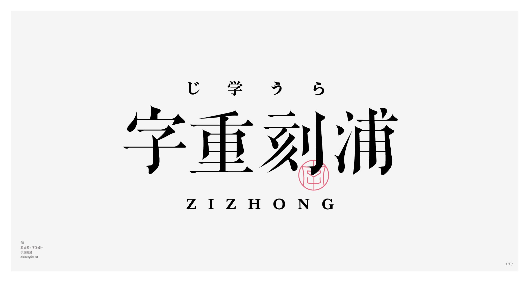 古字今构+字体logo设计-04.jpg