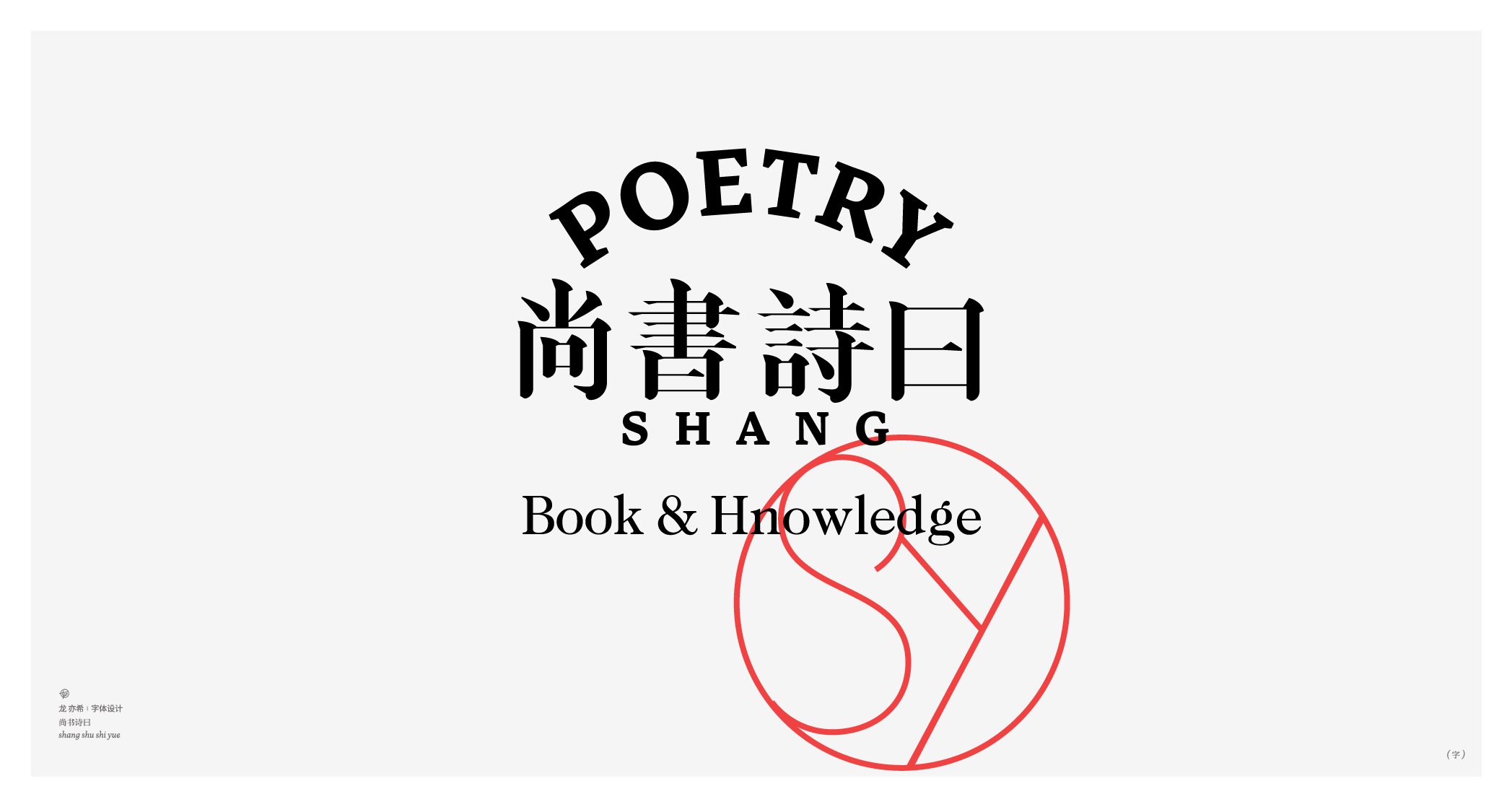 古字今构+字体logo设计-10.jpg