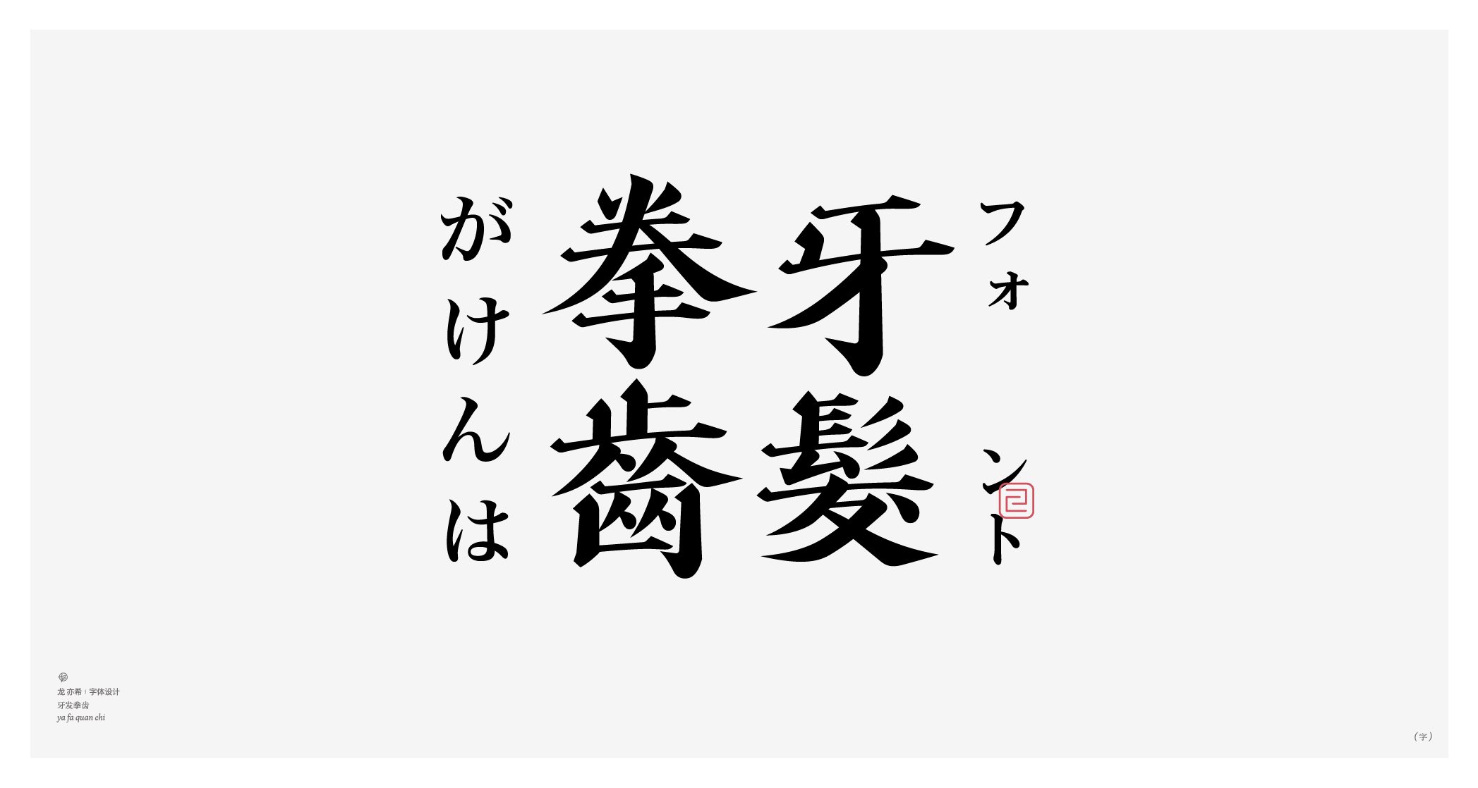 古字今构+字体logo设计-21.jpg