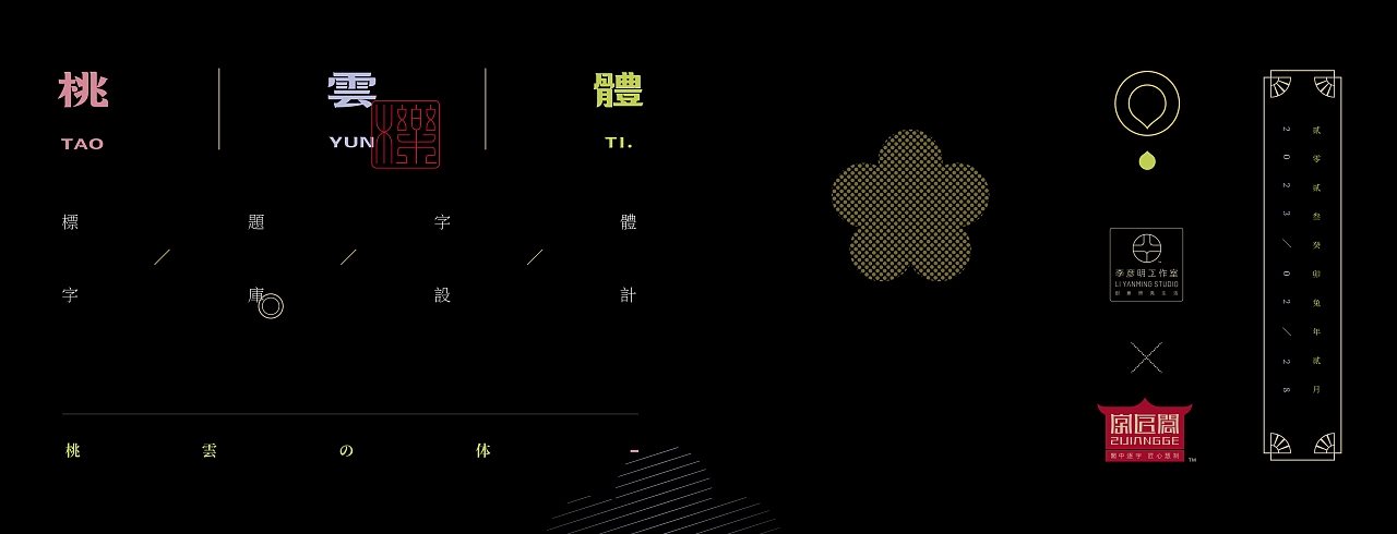 《“桃雲体”字库延展应用—“桃雲間”圆饼包装设计》-01.jpg