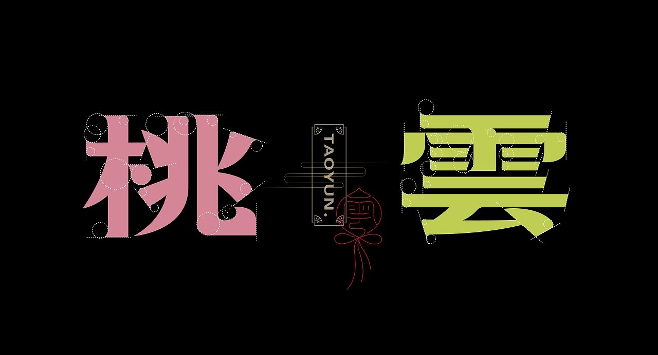 《“桃雲体”字库延展应用—“桃雲間”圆饼包装设计》-05.jpg