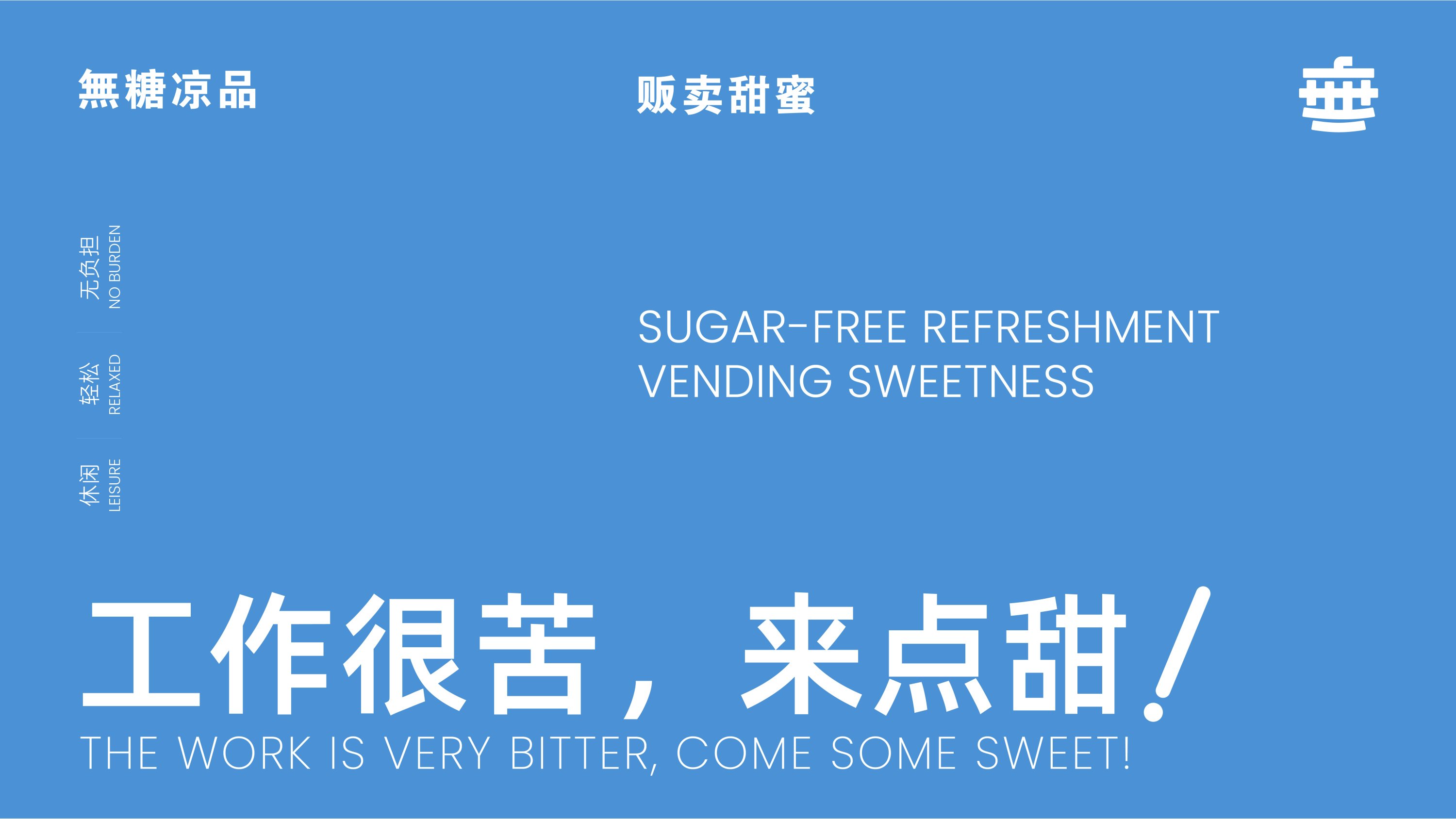 無糖凉品烘焙品牌设计包装设计标志设计-03.jpg