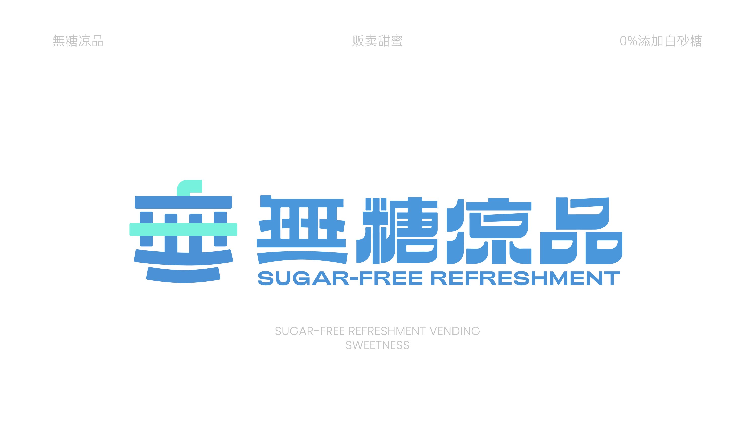 無糖凉品烘焙品牌设计包装设计标志设计-04.jpg