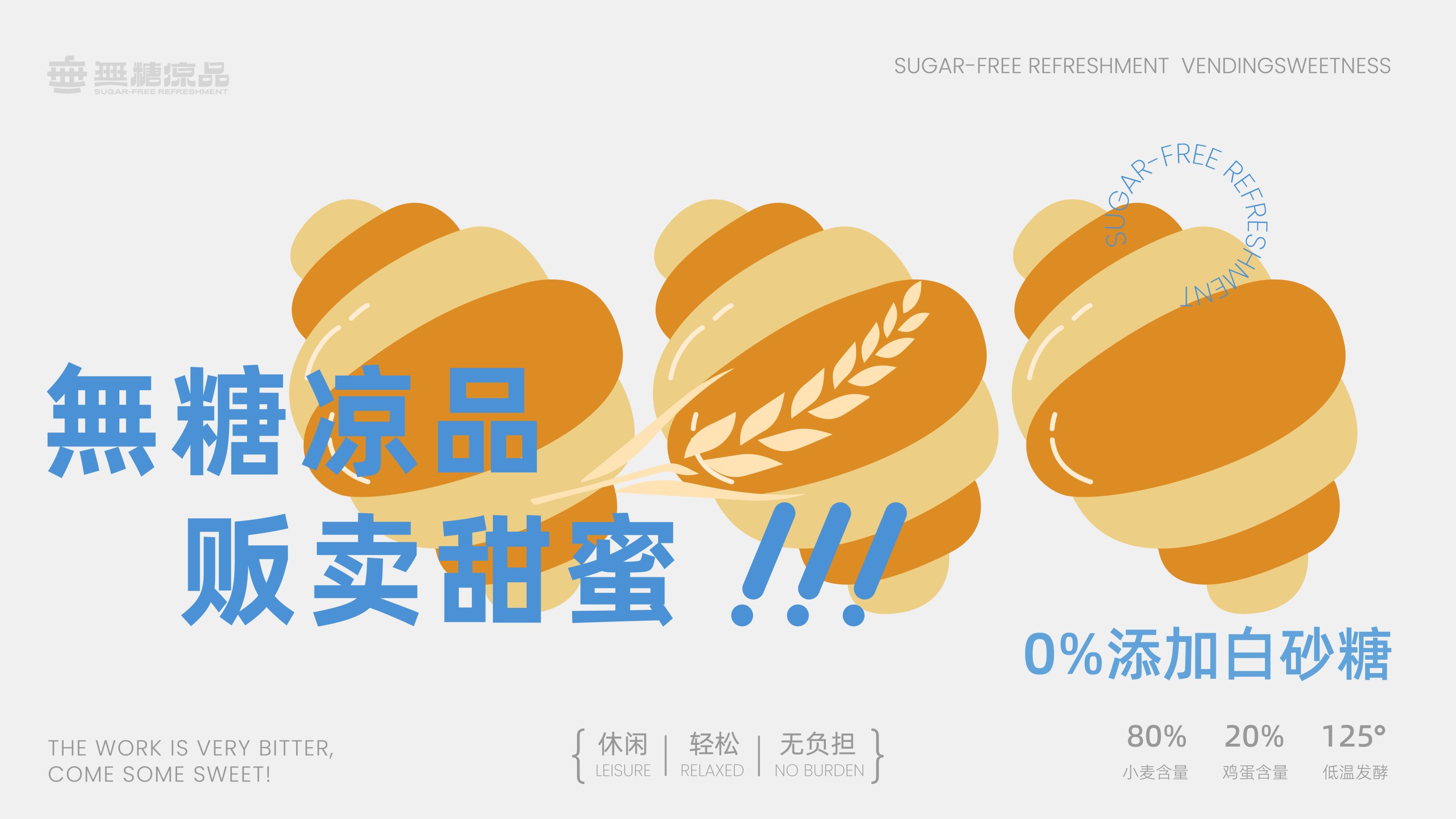 無糖凉品烘焙品牌设计包装设计标志设计-07.jpg