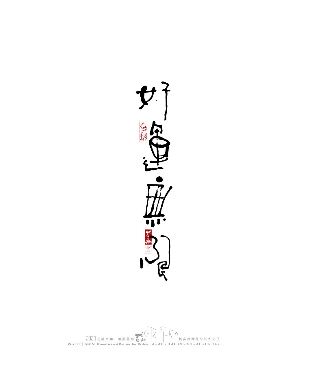 奇妙的中国汉字-09.jpg