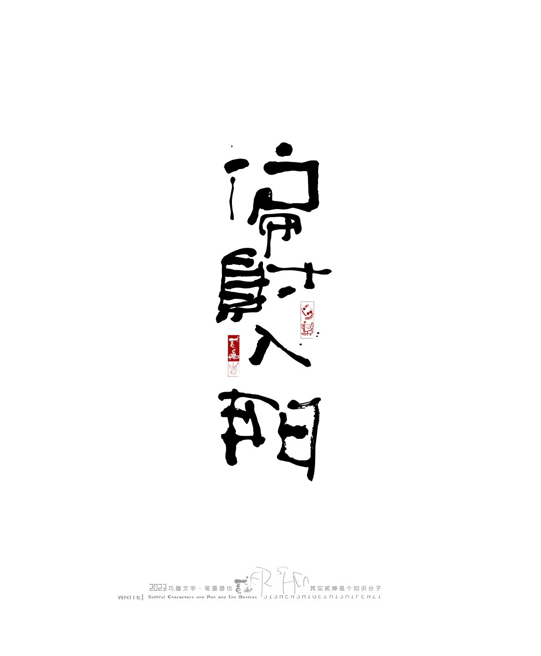 奇妙的中国汉字-10.jpg