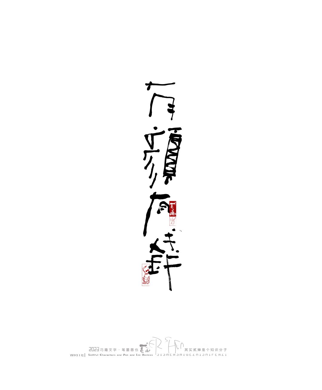 奇妙的中国汉字-11.jpg