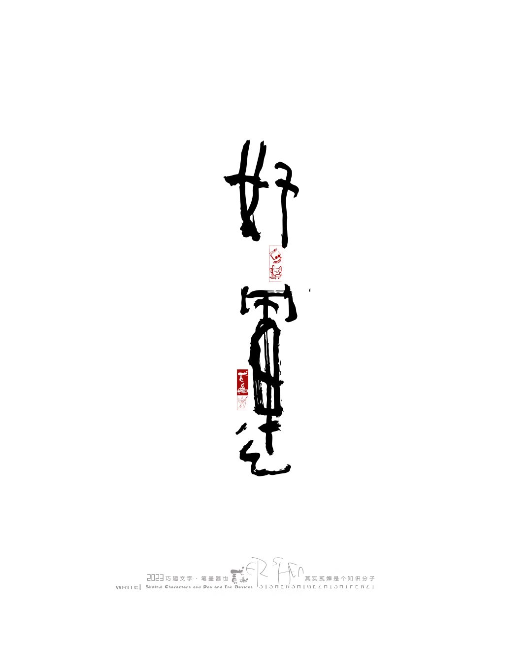 奇妙的中国汉字-12.jpg