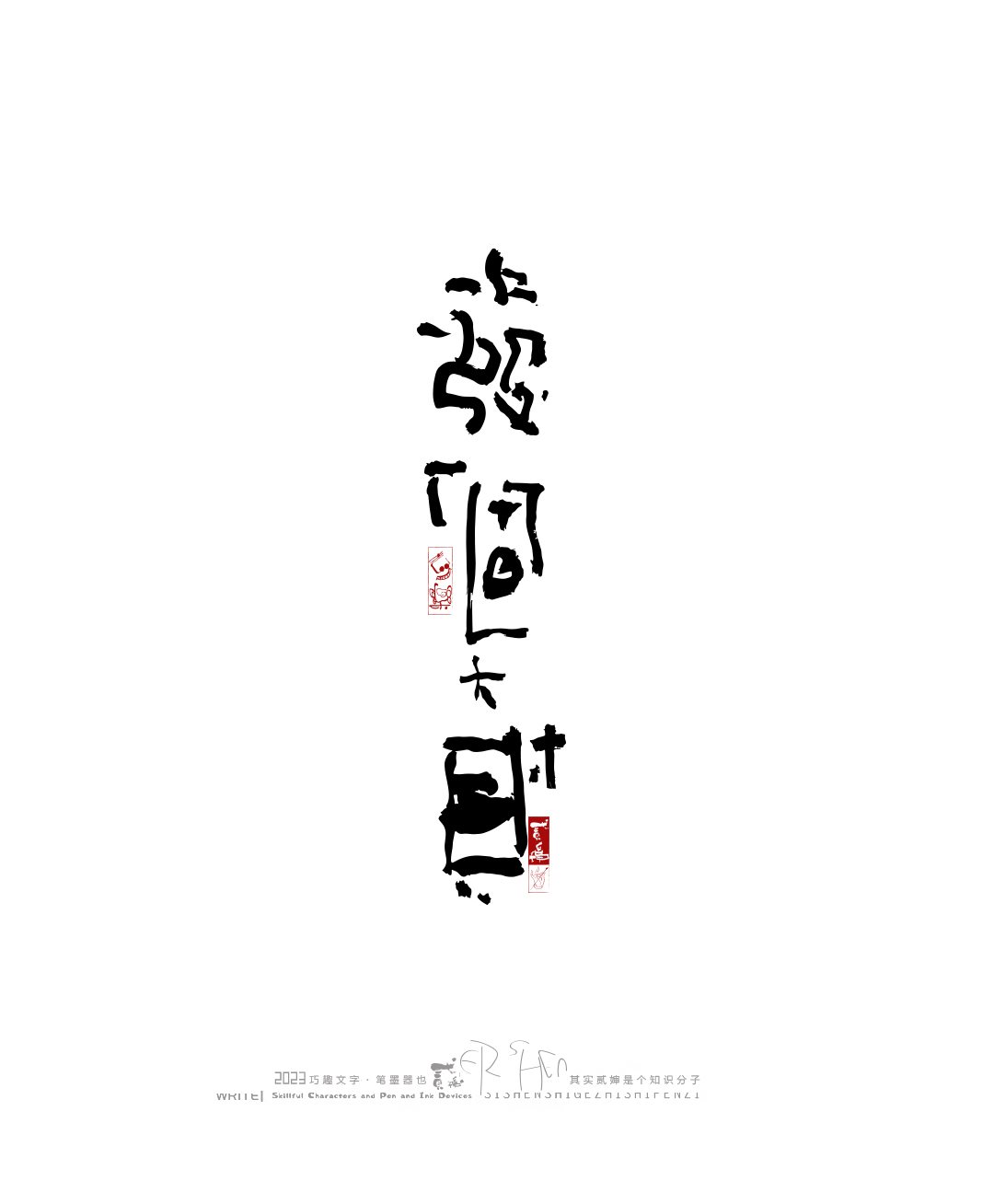 奇妙的中国汉字-13.jpg