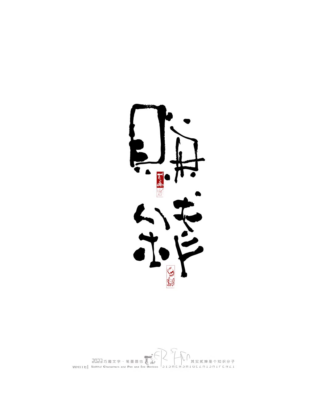 奇妙的中国汉字-14.jpg