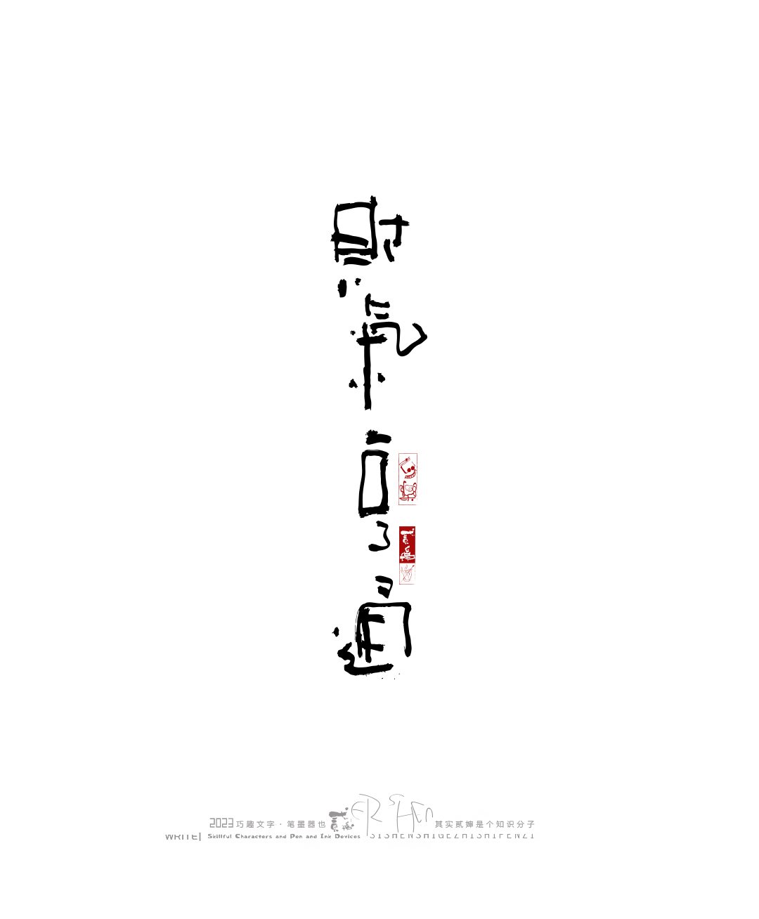 奇妙的中国汉字-15.jpg