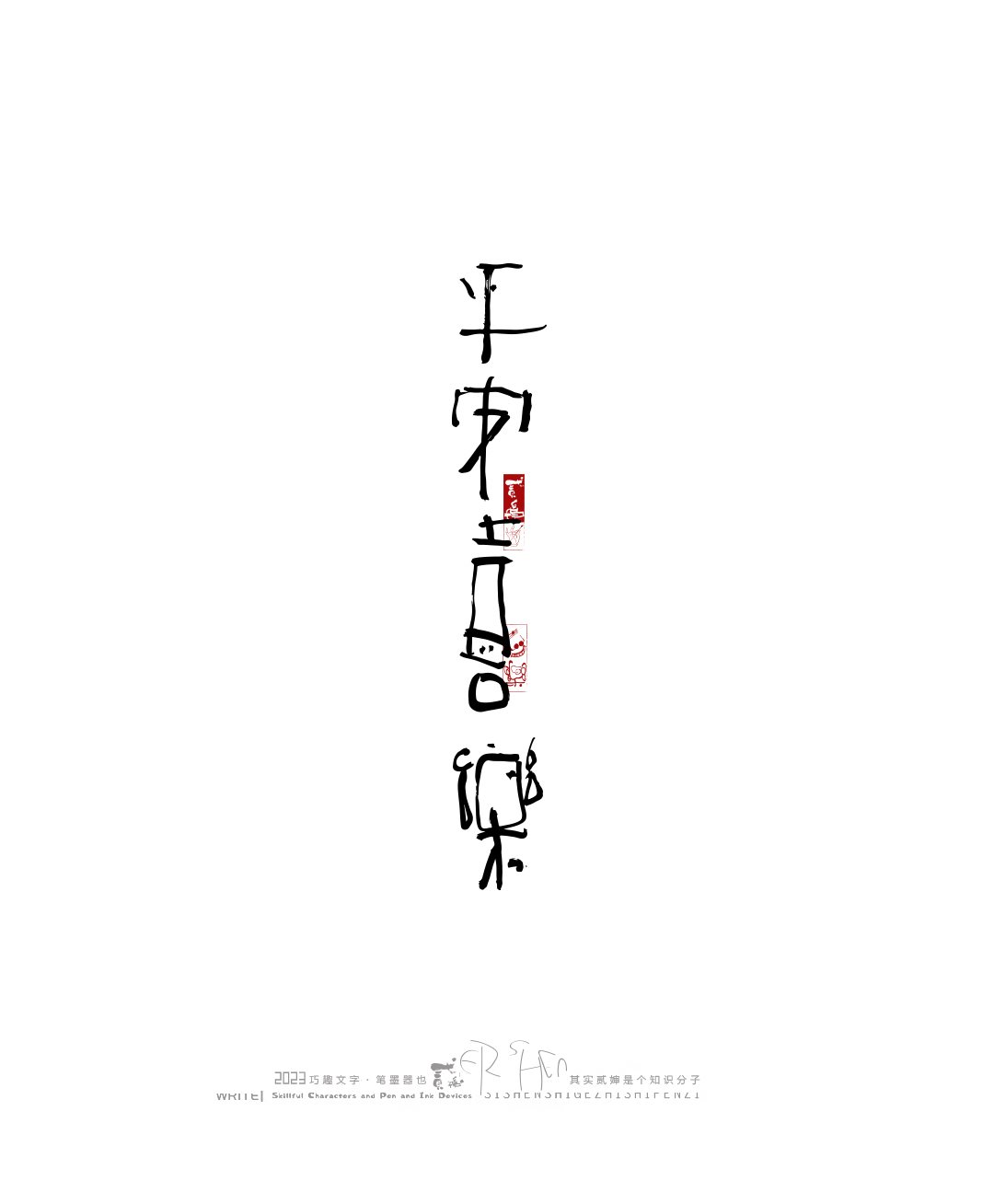 奇妙的中国汉字-17.jpg