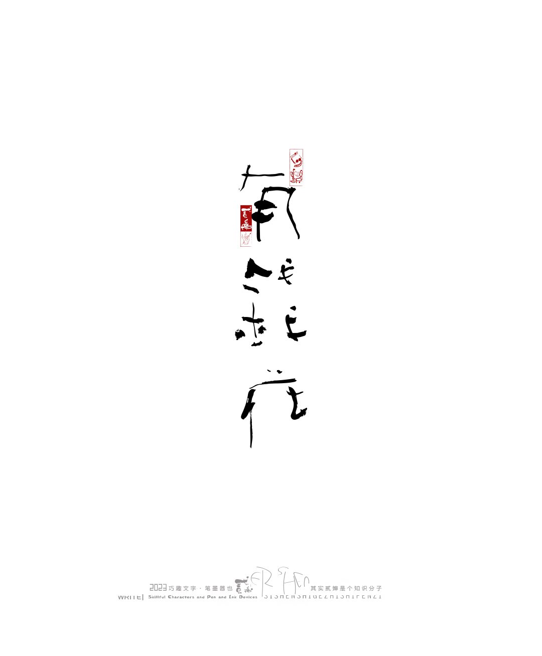 奇妙的中国汉字-20.jpg