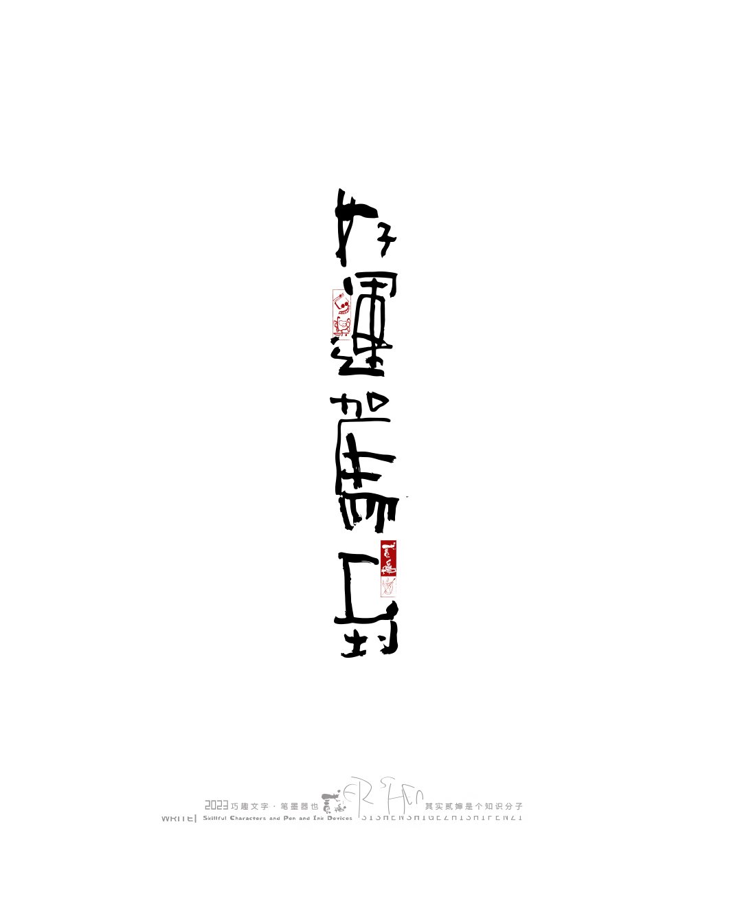 奇妙的中国汉字-21.jpg