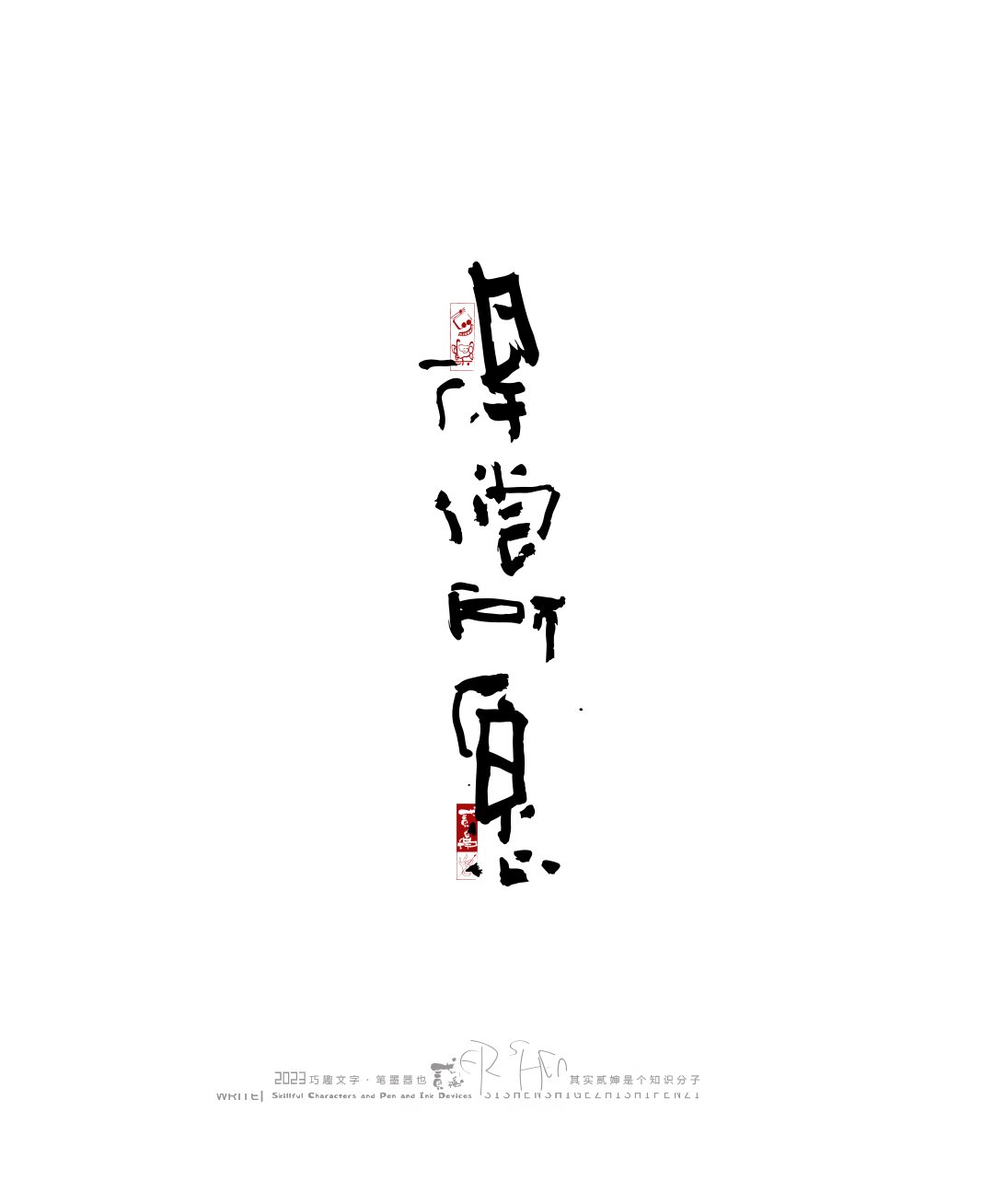 奇妙的中国汉字-24.jpg