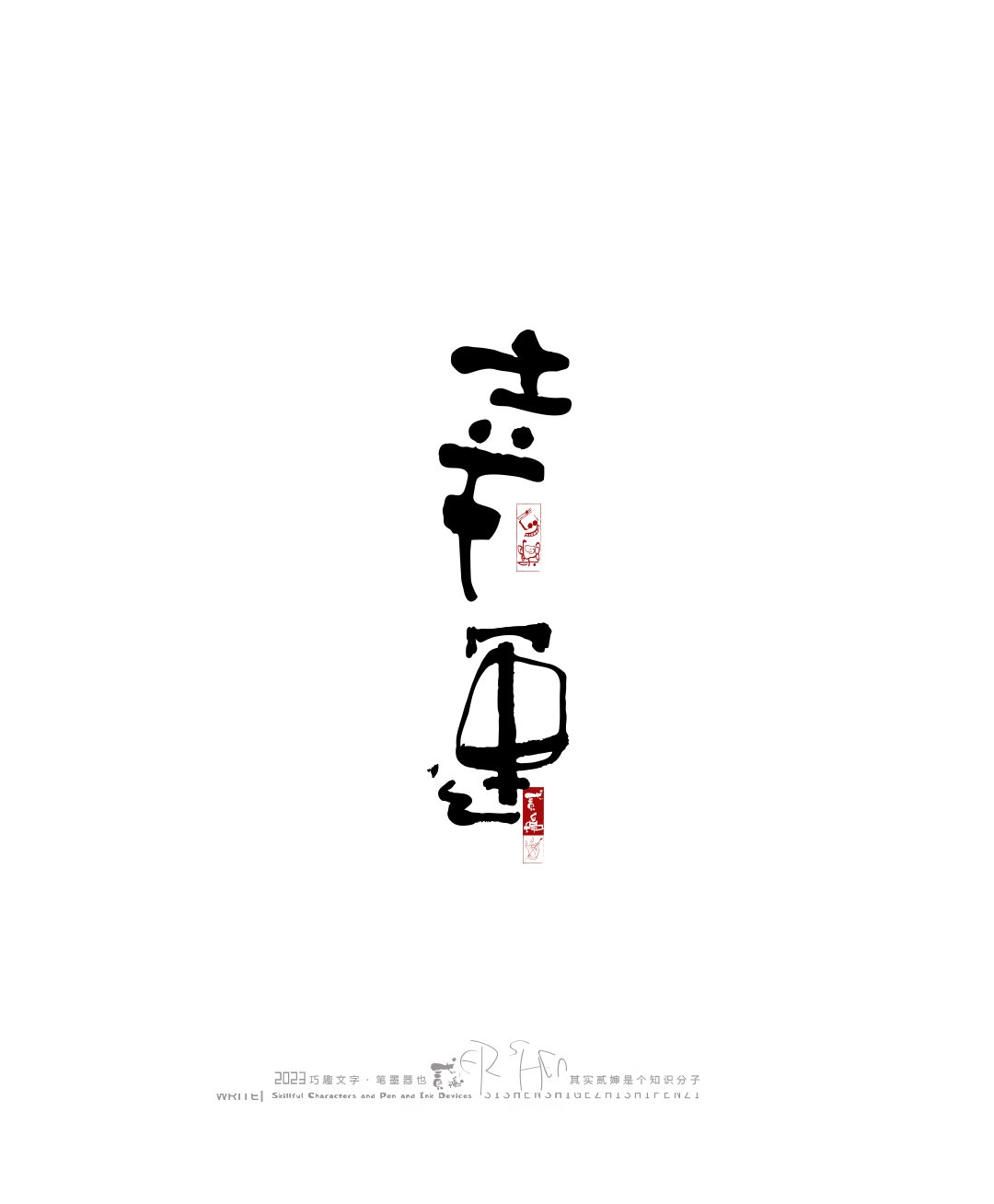 奇妙的中国汉字-28.jpg