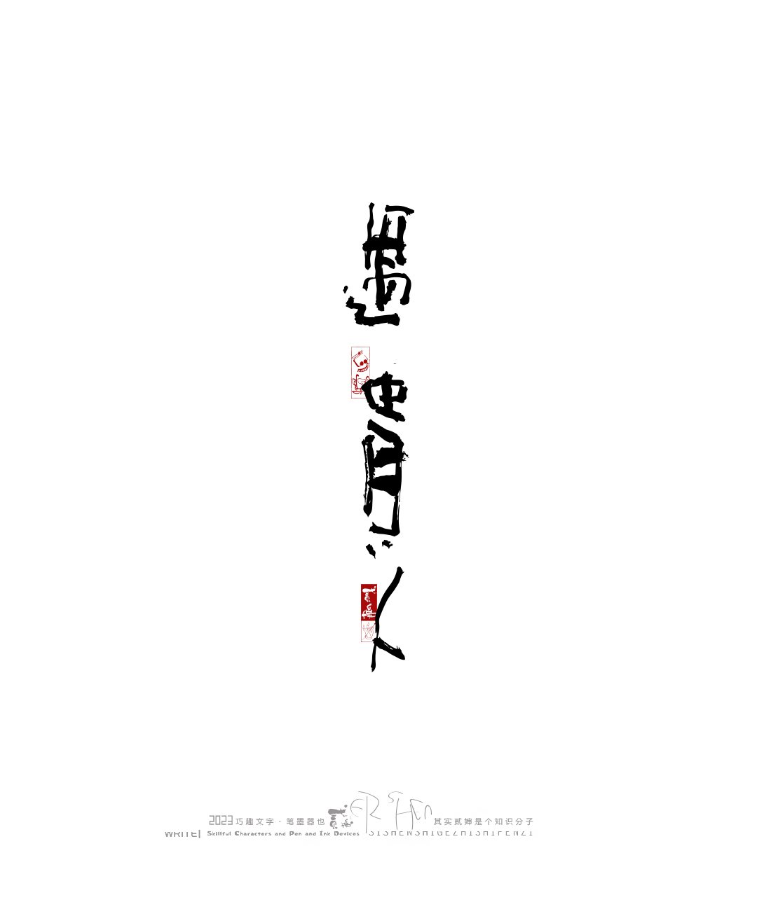 奇妙的中国汉字-31.jpg