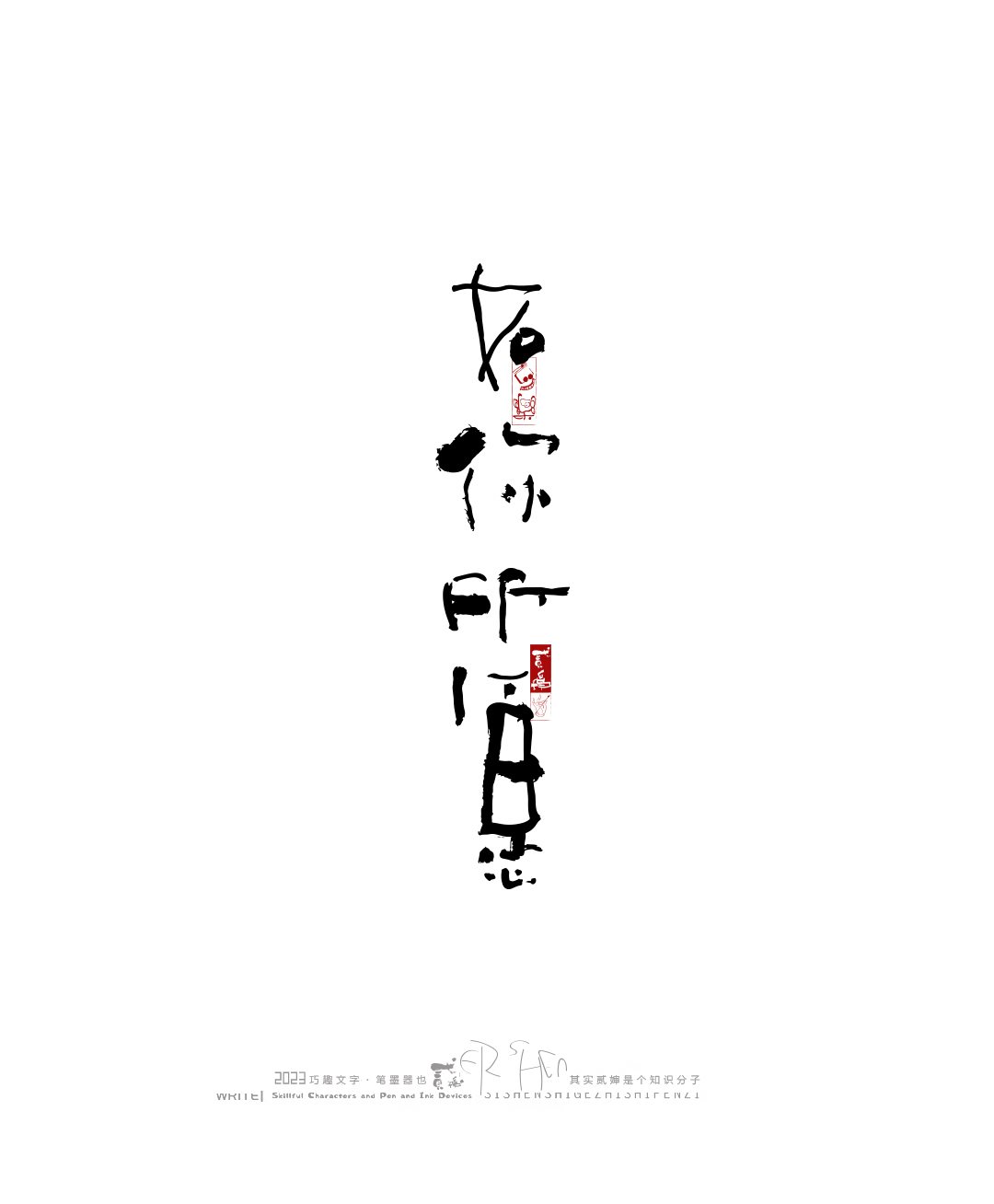 奇妙的中国汉字-32.jpg