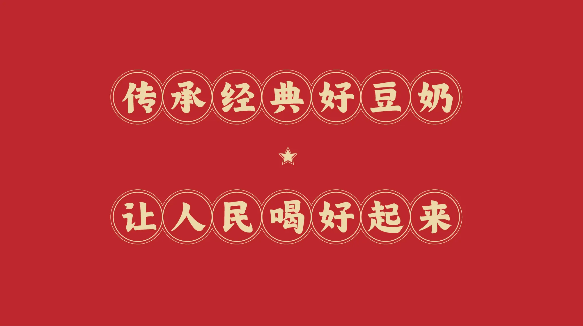 1984经典豆奶包装设计-1+(24).jpg
