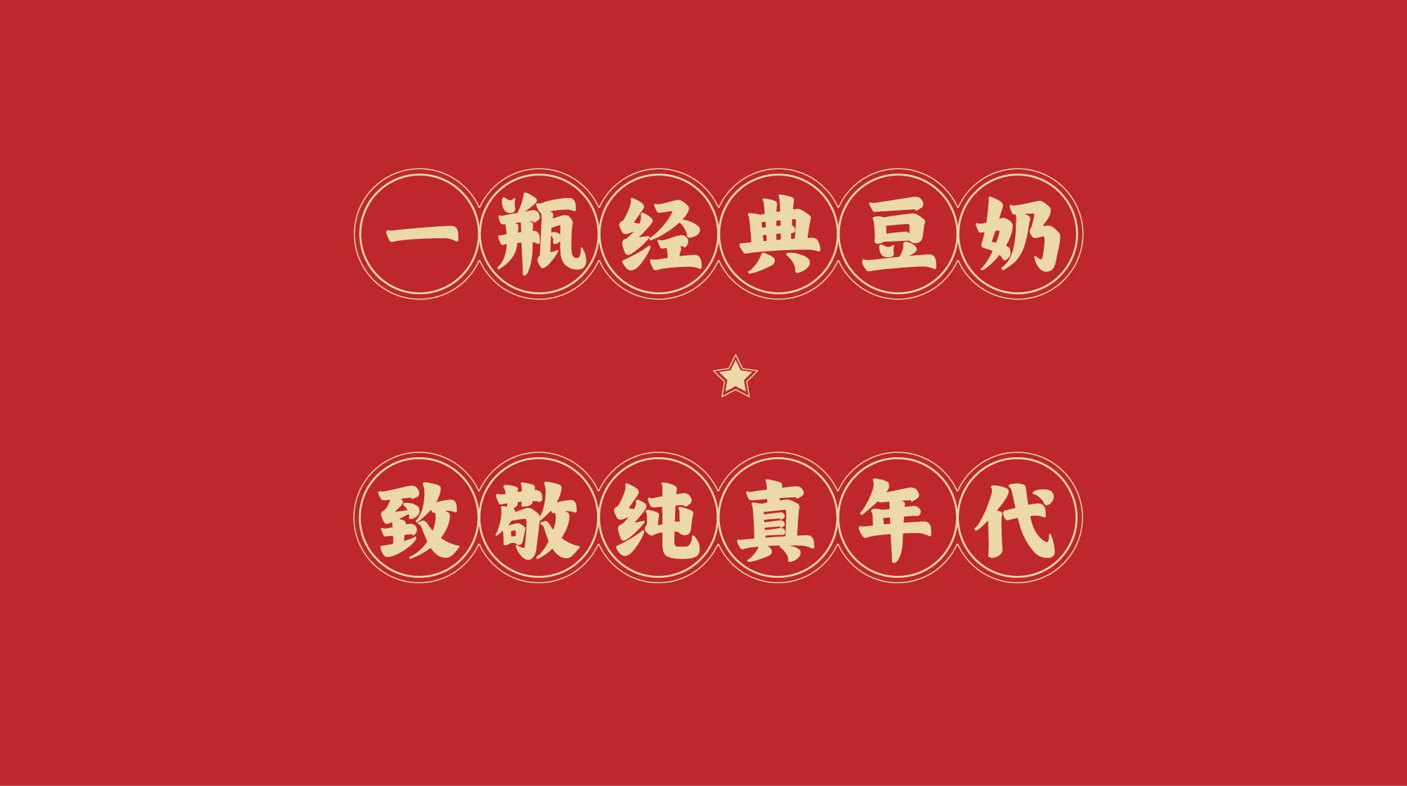 1984经典豆奶包装设计-1+(25).jpg