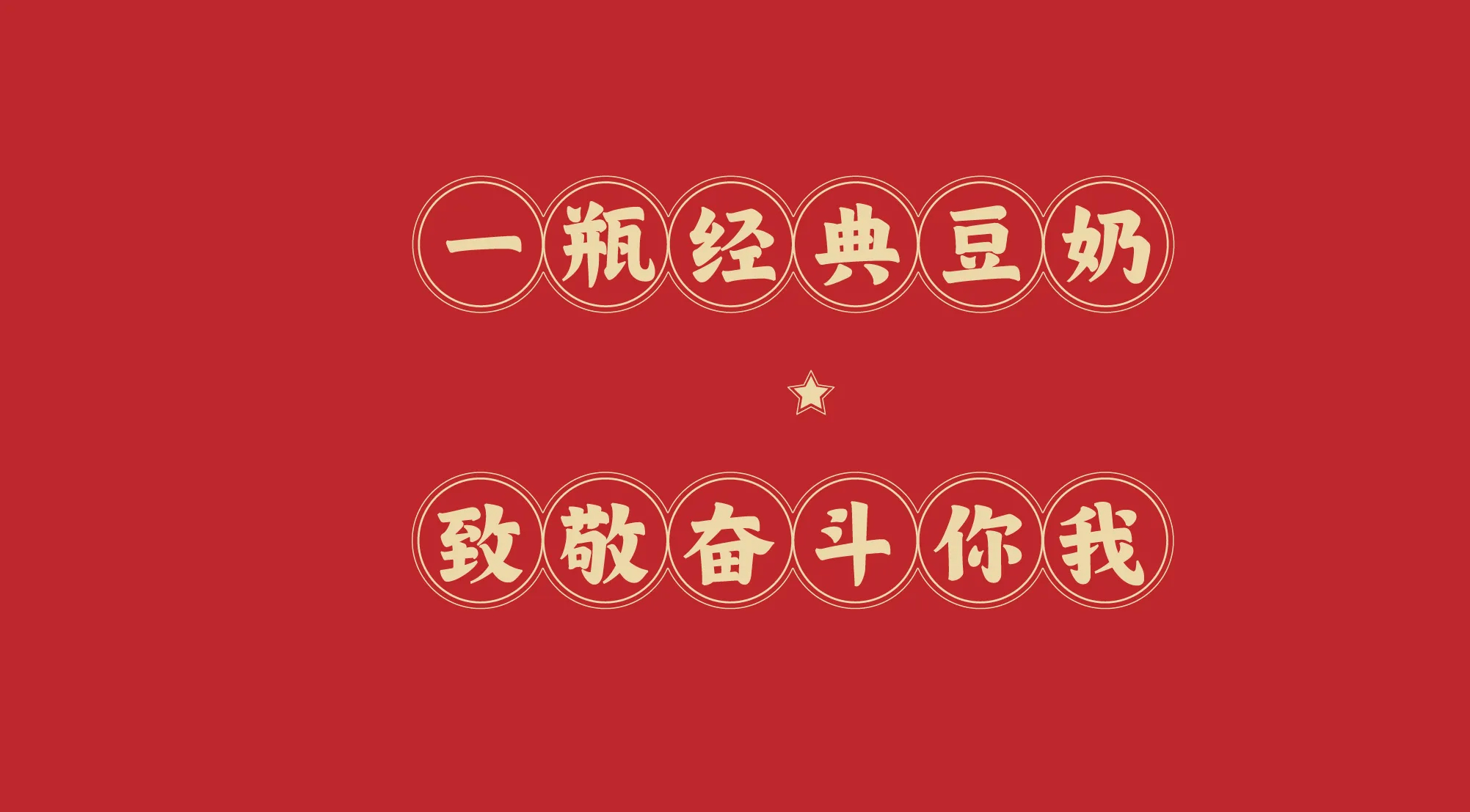 1984经典豆奶包装设计-1+(26).jpg