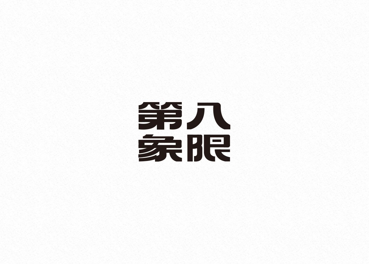 中文字体设计-05.jpg