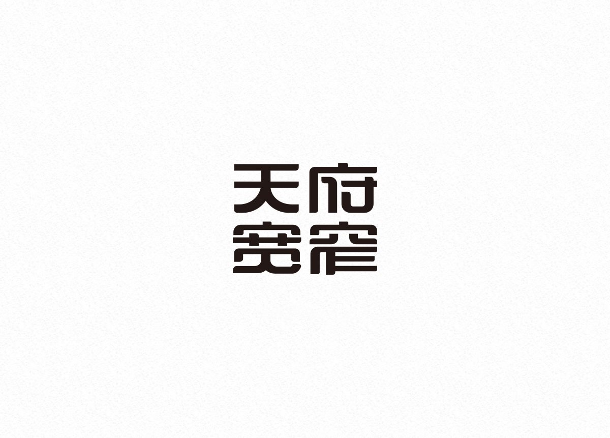 中文字体设计-07.jpg
